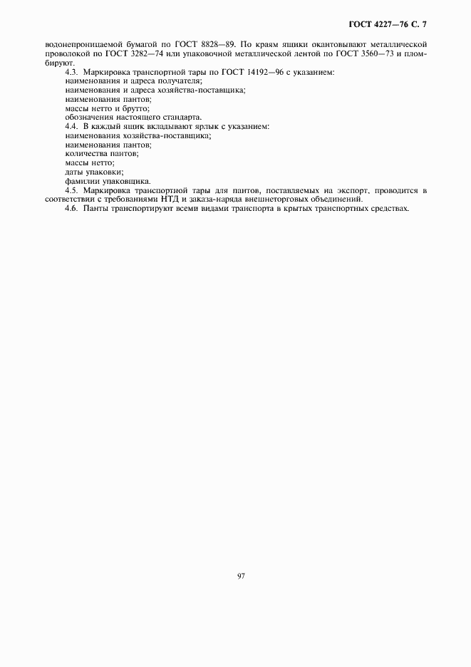 Страница 7 ГОСТ 4227-76