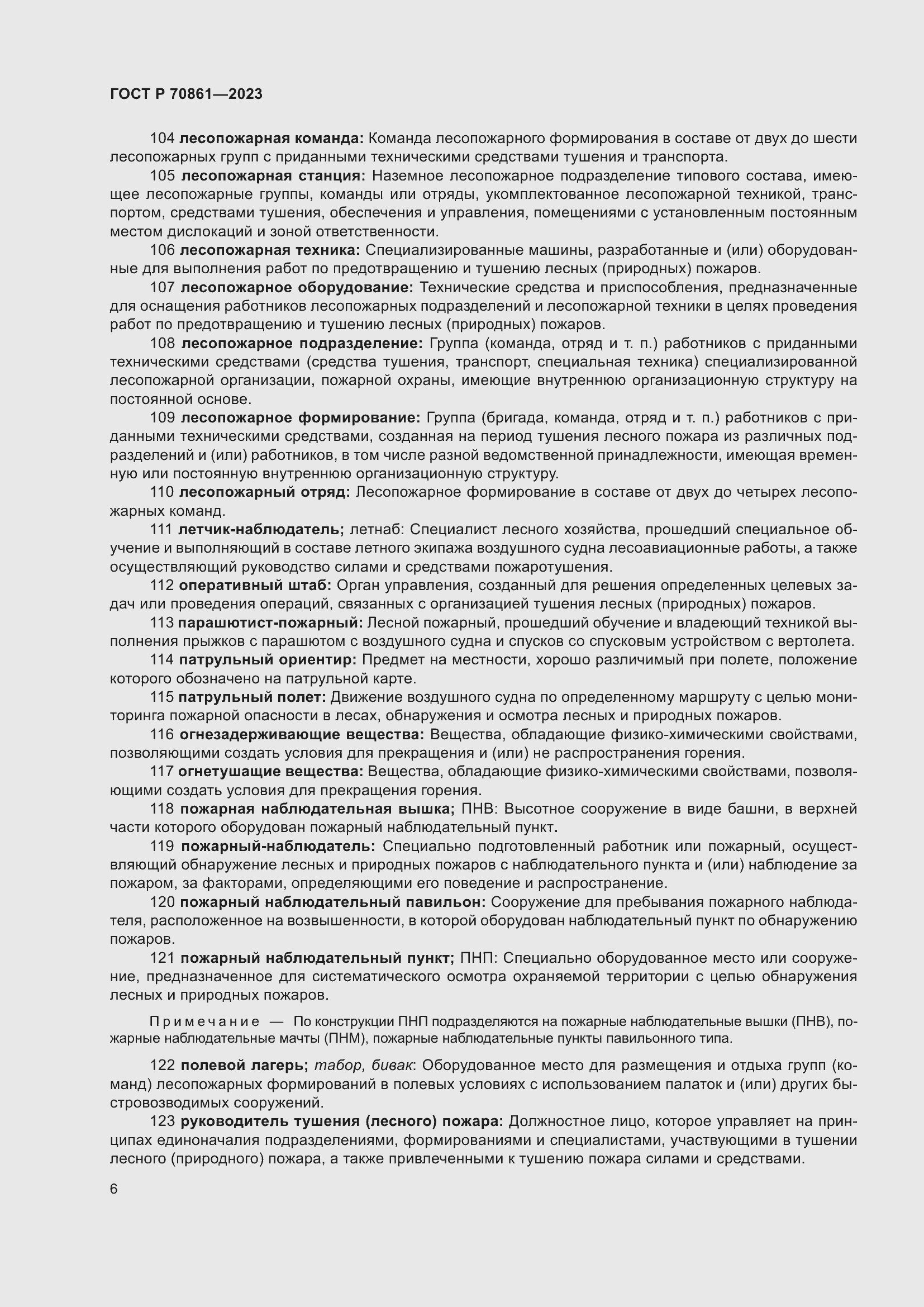 Страница 10 ГОСТ Р 70861-2023