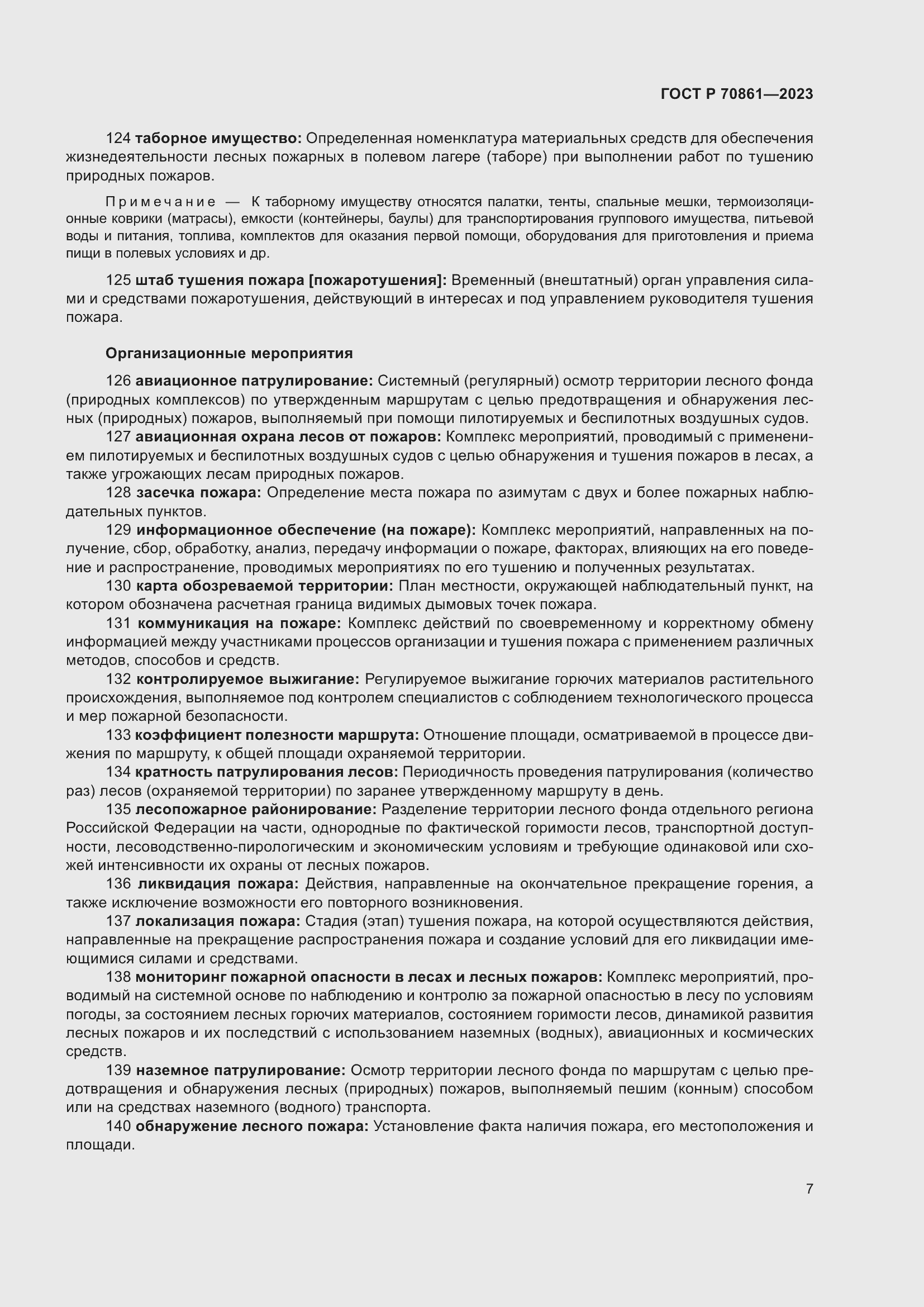 Страница 11 ГОСТ Р 70861-2023