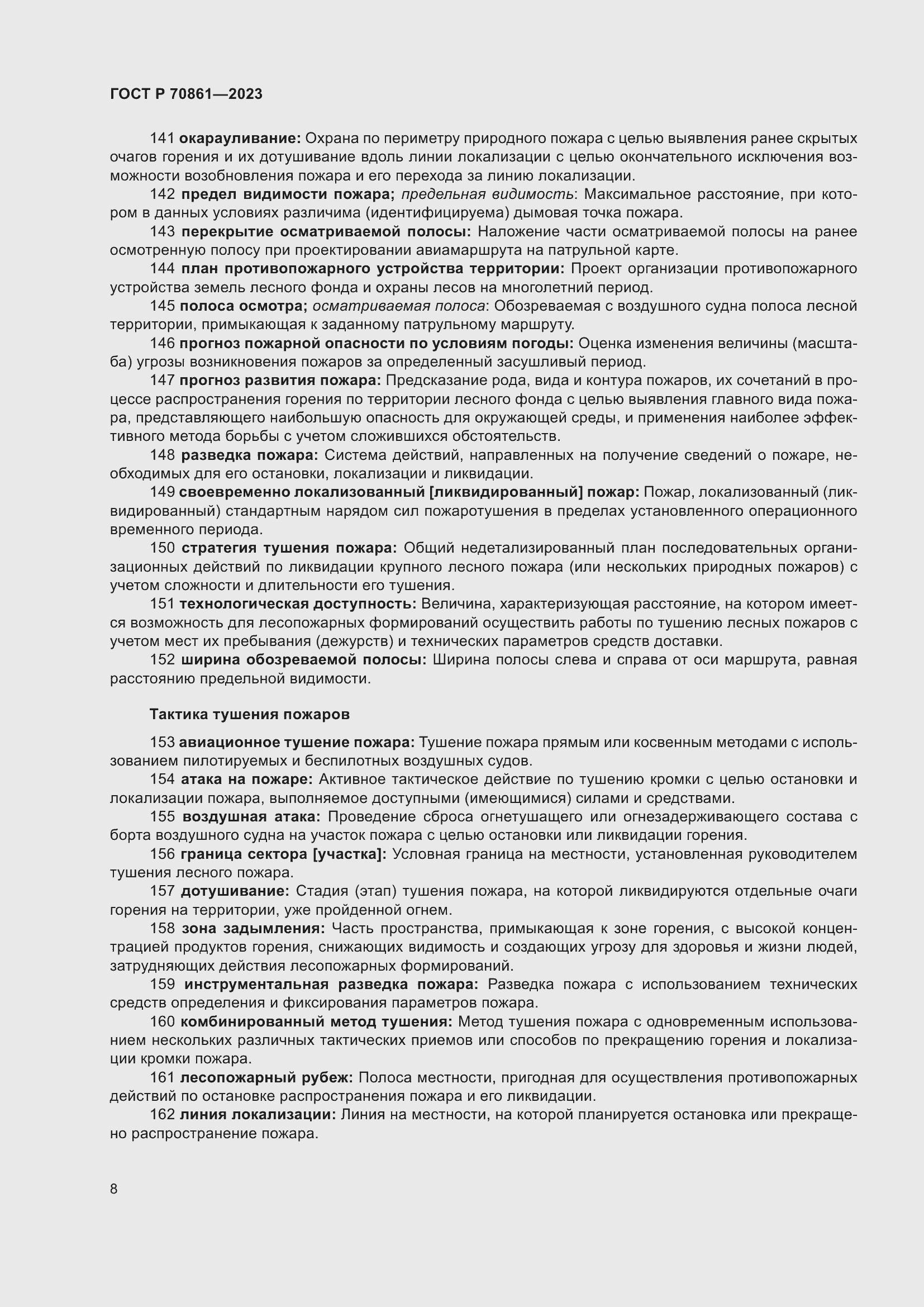 Страница 12 ГОСТ Р 70861-2023