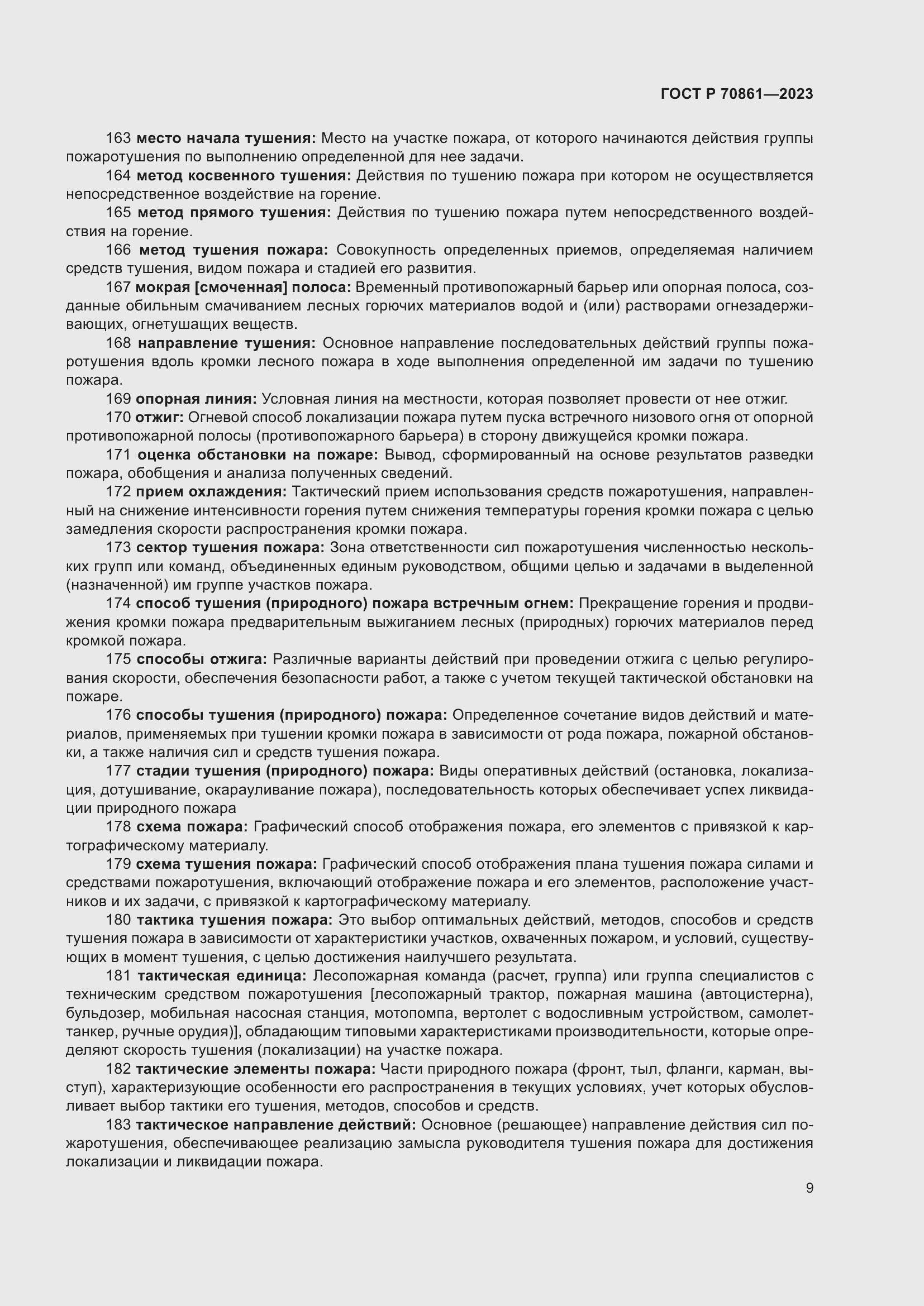 Страница 13 ГОСТ Р 70861-2023