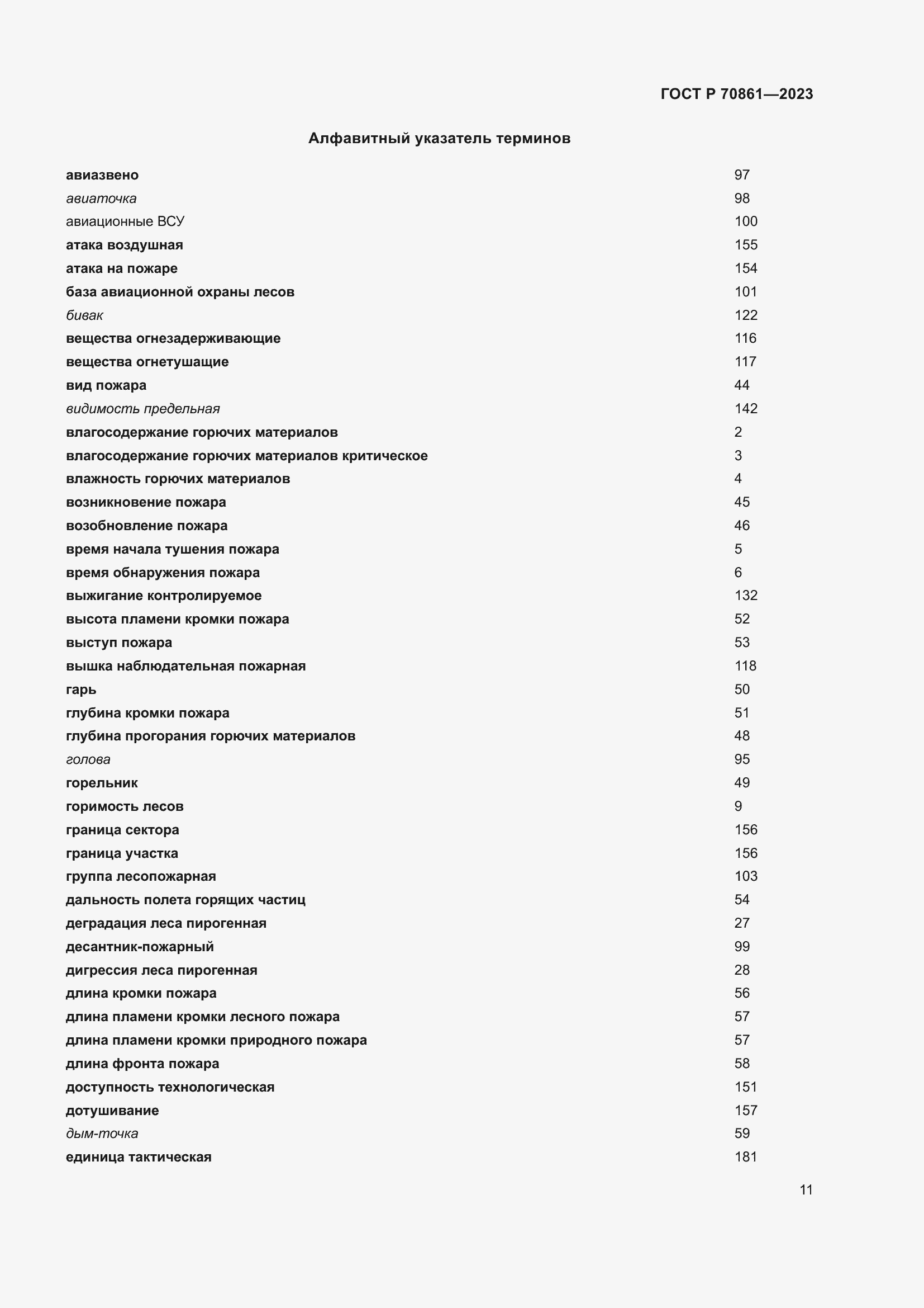 Страница 15 ГОСТ Р 70861-2023