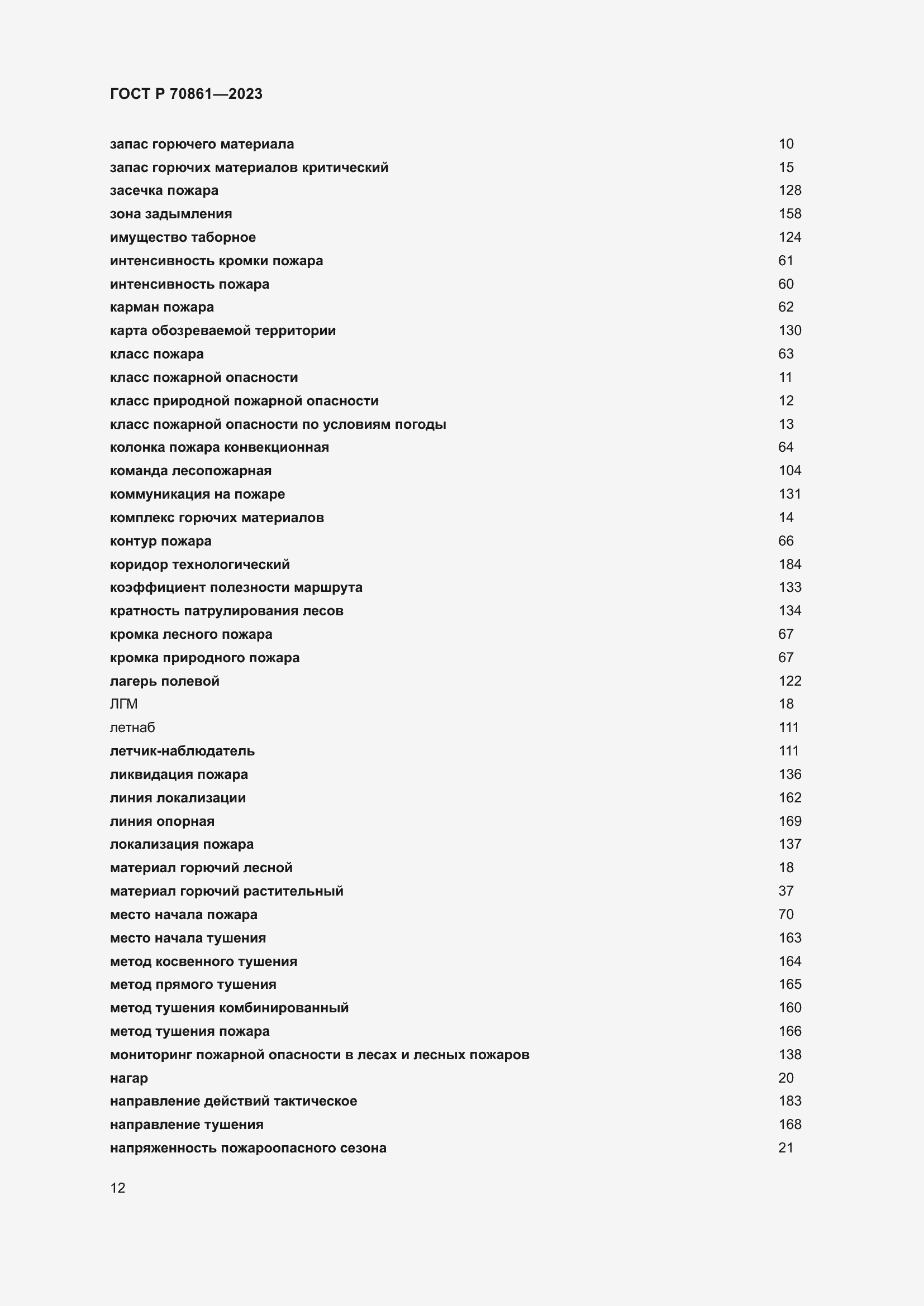 Страница 16 ГОСТ Р 70861-2023