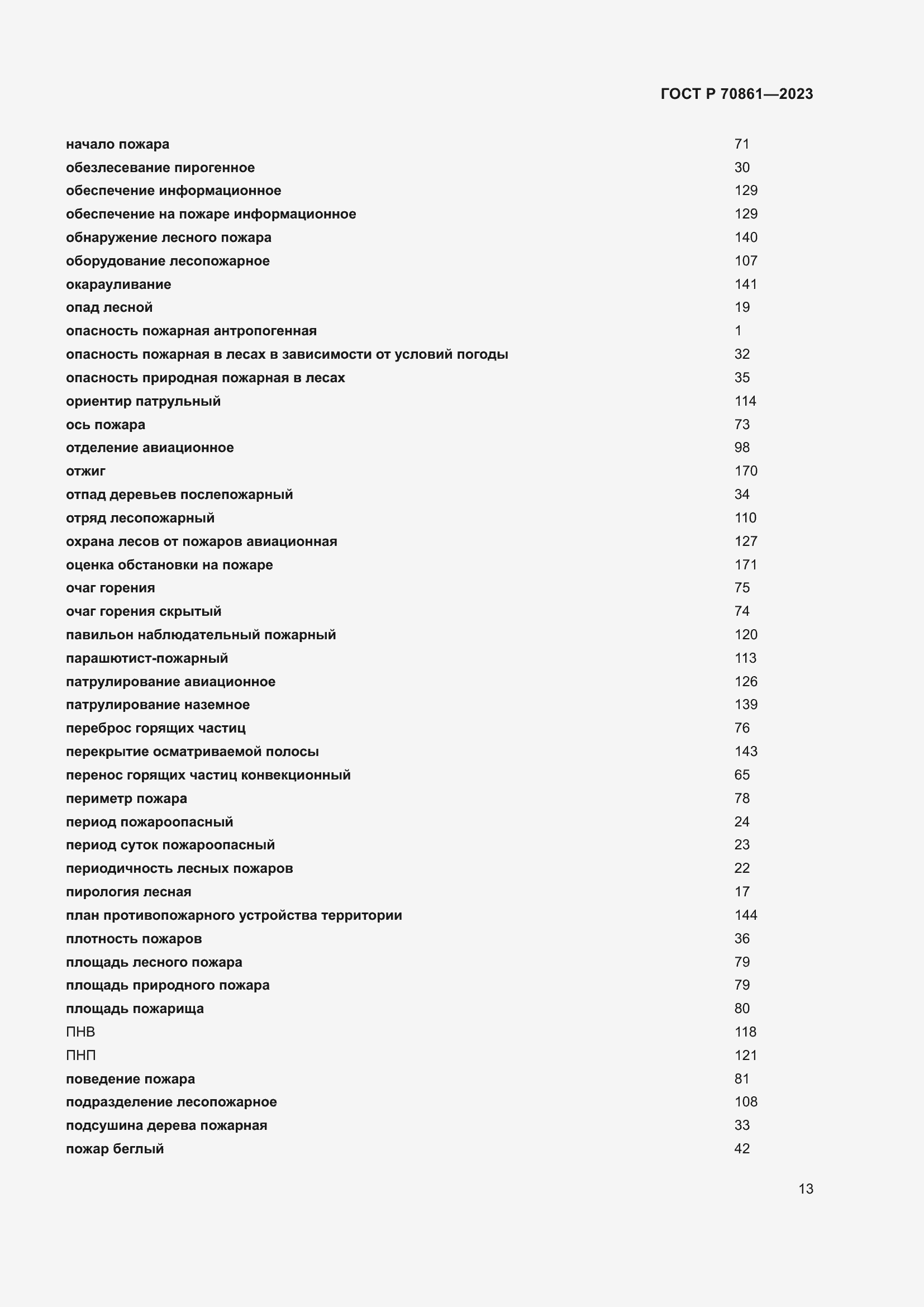 Страница 17 ГОСТ Р 70861-2023