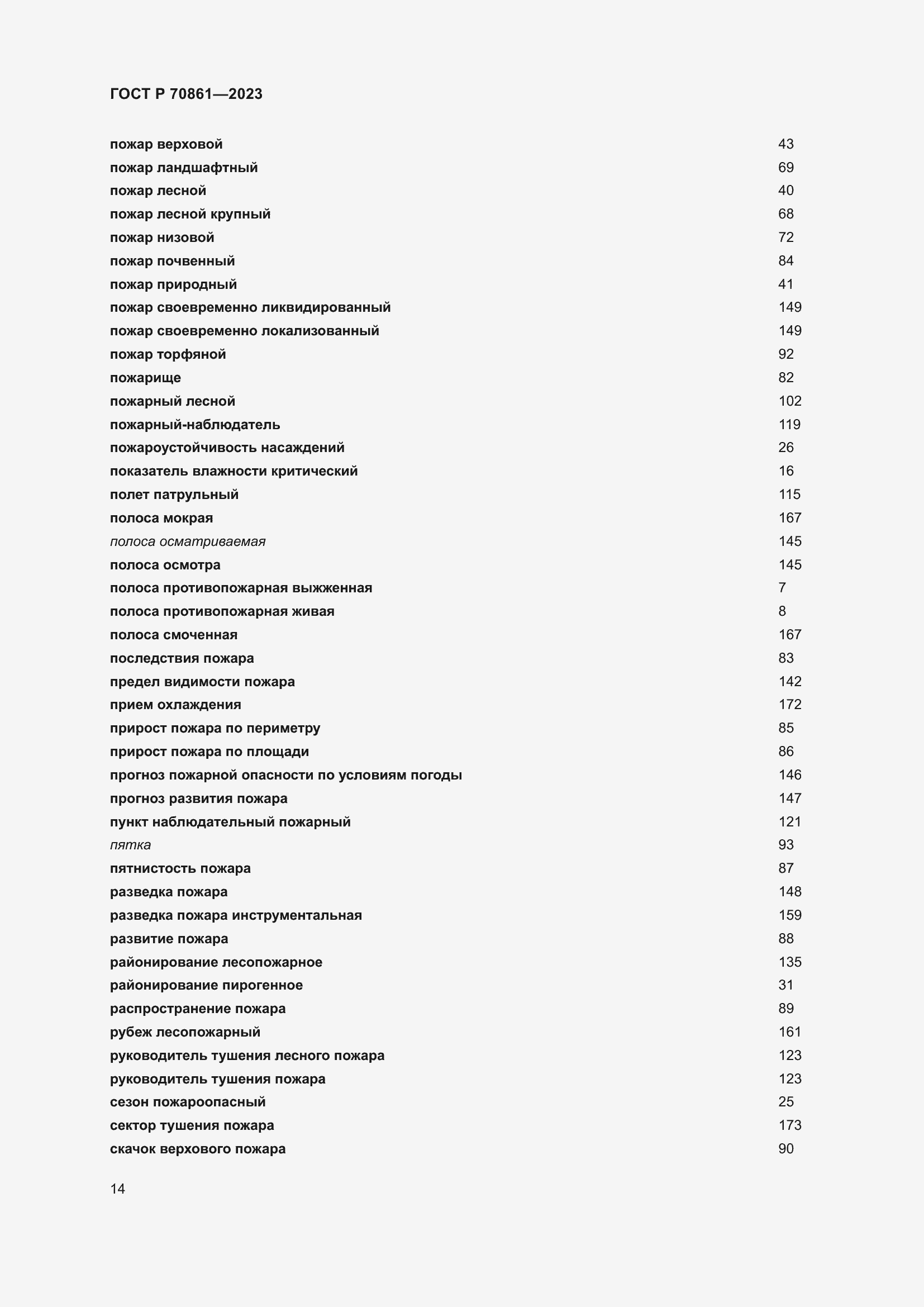 Страница 18 ГОСТ Р 70861-2023