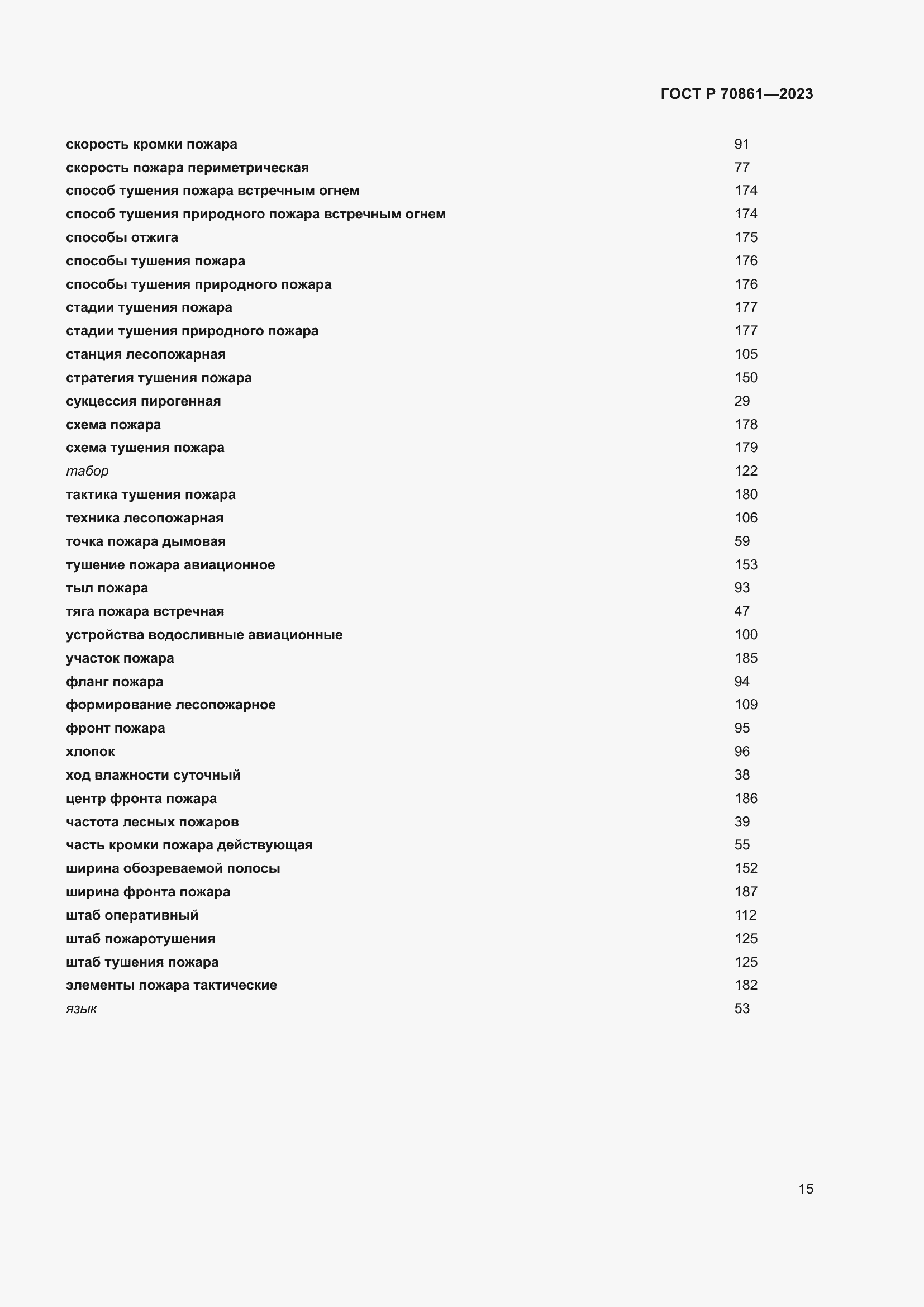 Страница 19 ГОСТ Р 70861-2023