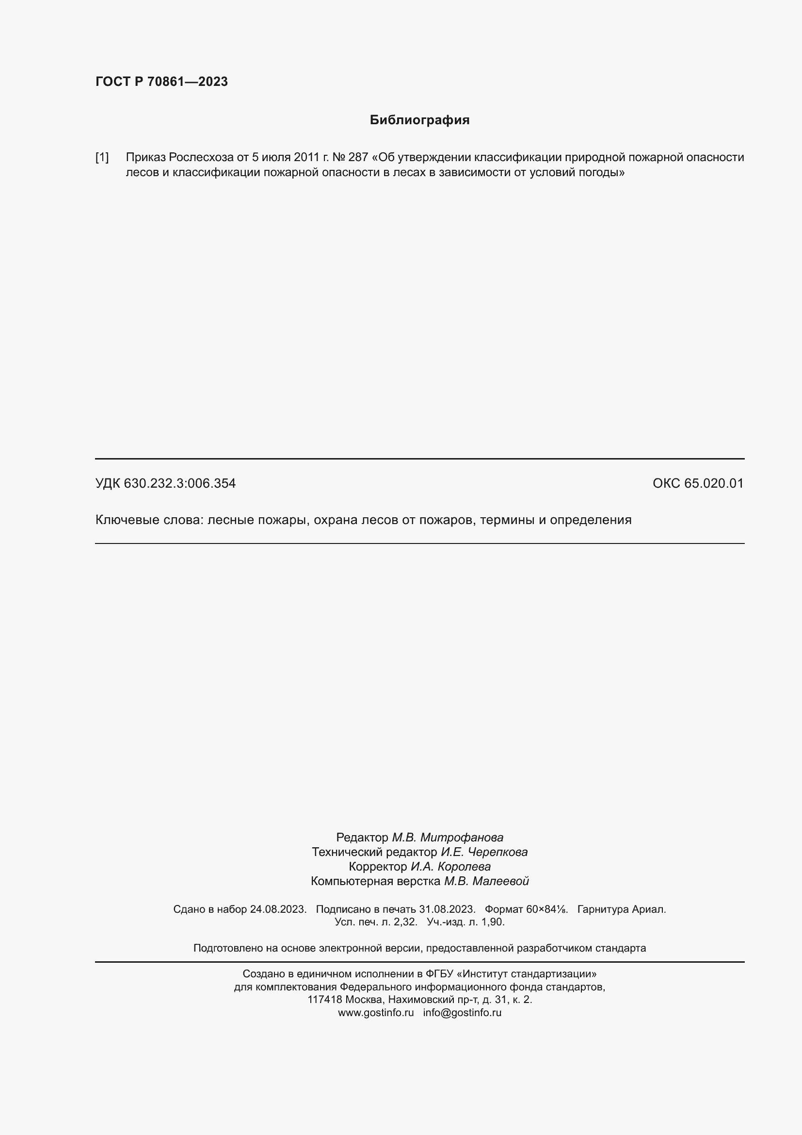 Страница 20 ГОСТ Р 70861-2023