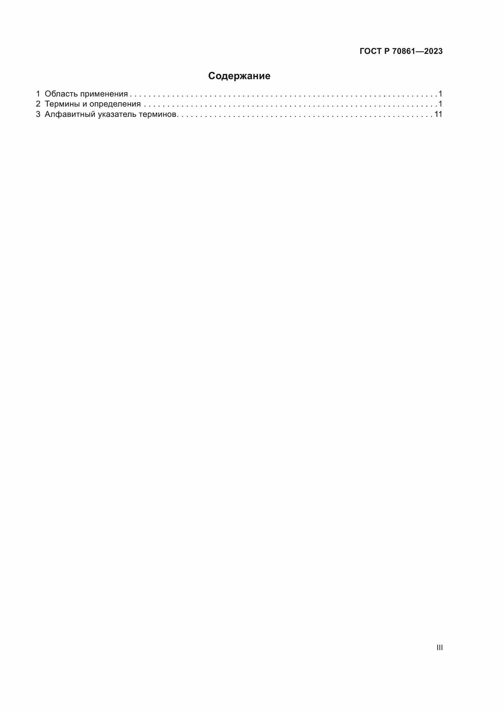 Страница 3 ГОСТ Р 70861-2023