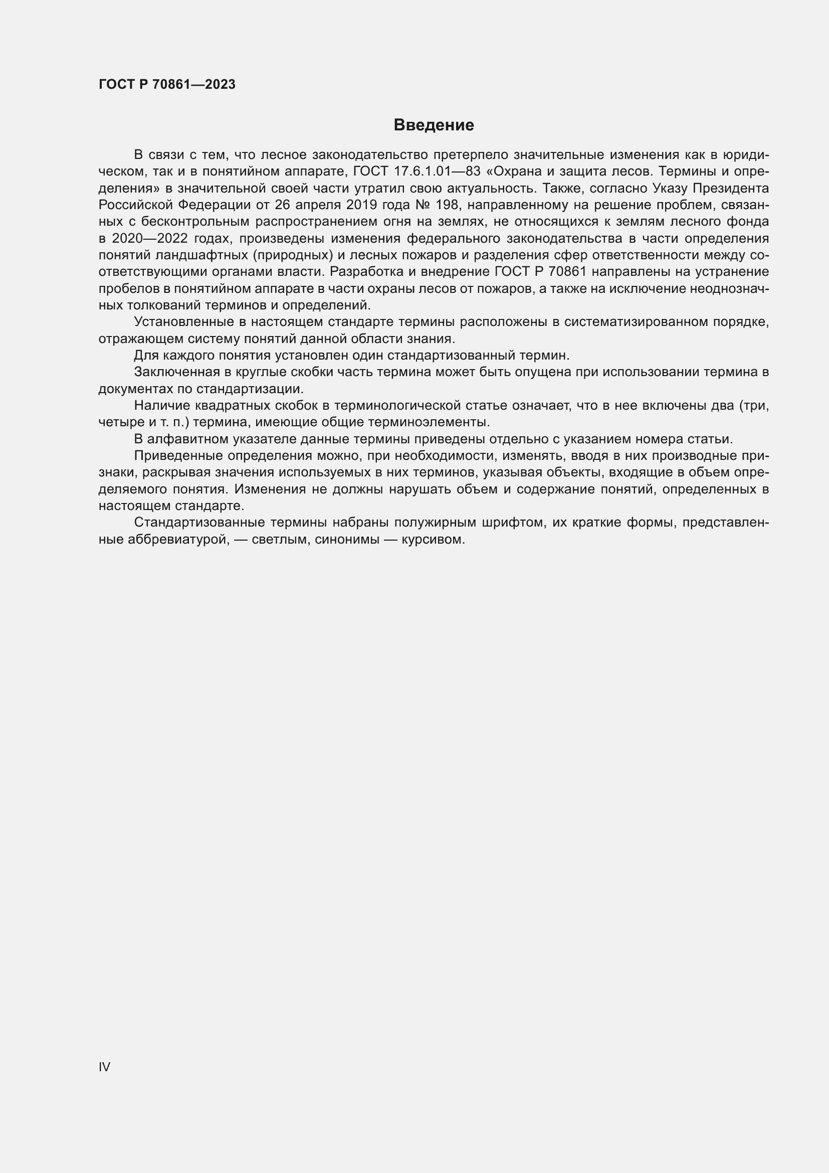 Страница 4 ГОСТ Р 70861-2023