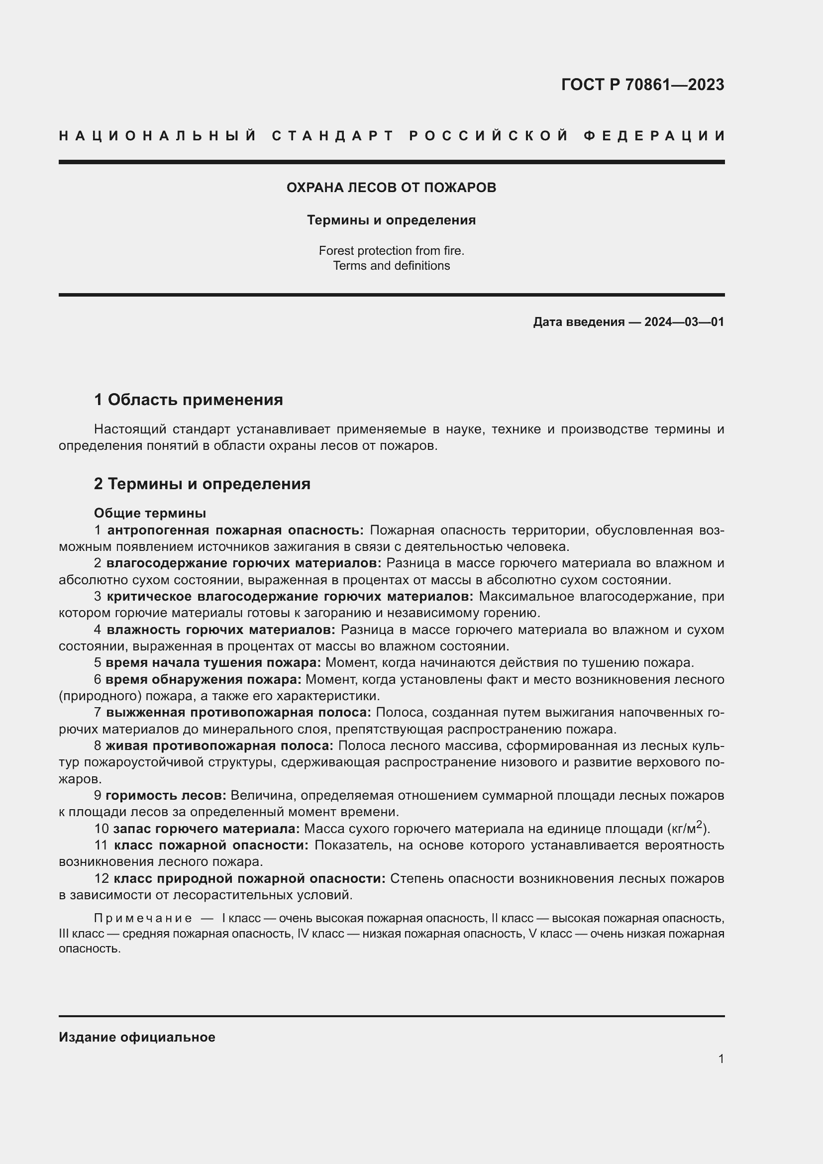Страница 5 ГОСТ Р 70861-2023
