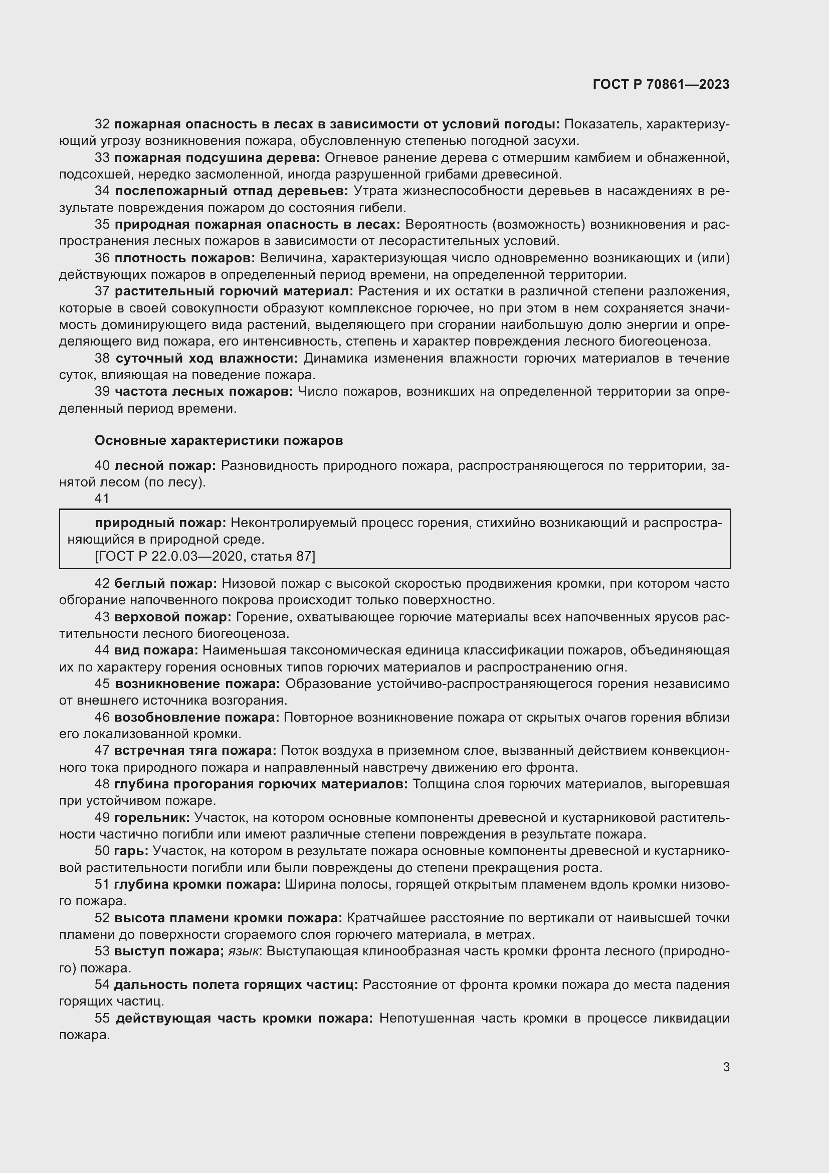 Страница 7 ГОСТ Р 70861-2023