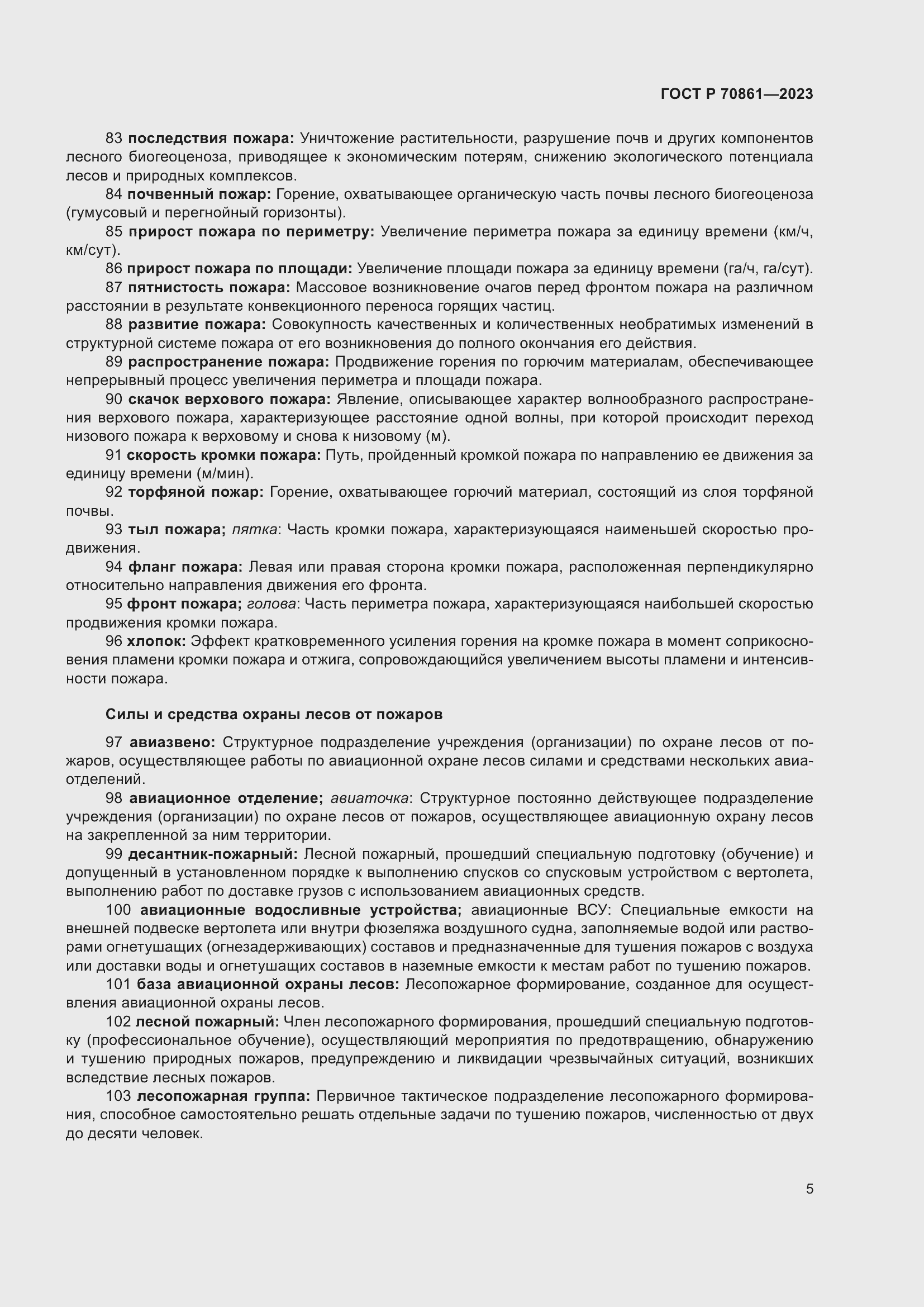 Страница 9 ГОСТ Р 70861-2023