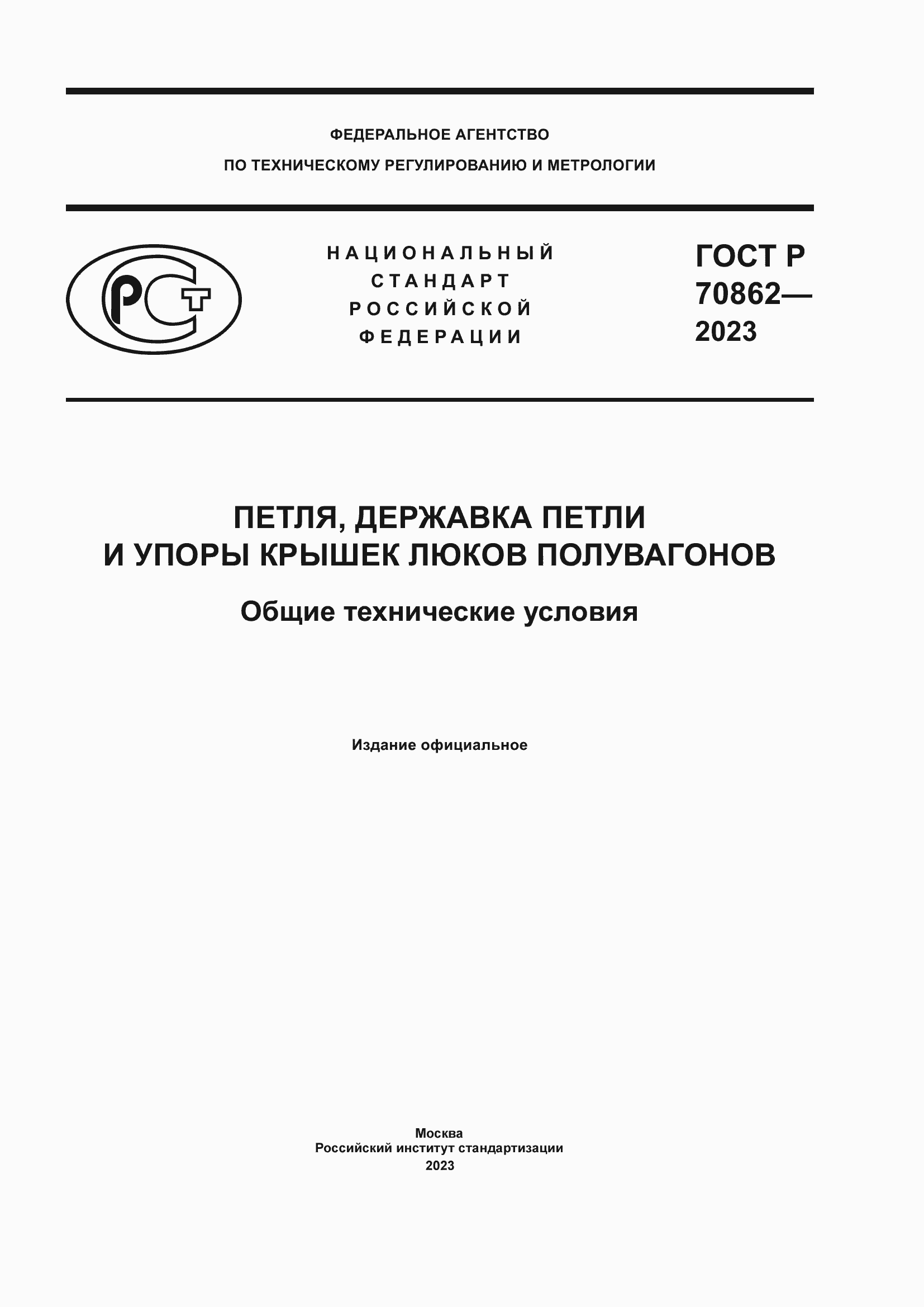 Страница 1 ГОСТ Р 70862-2023