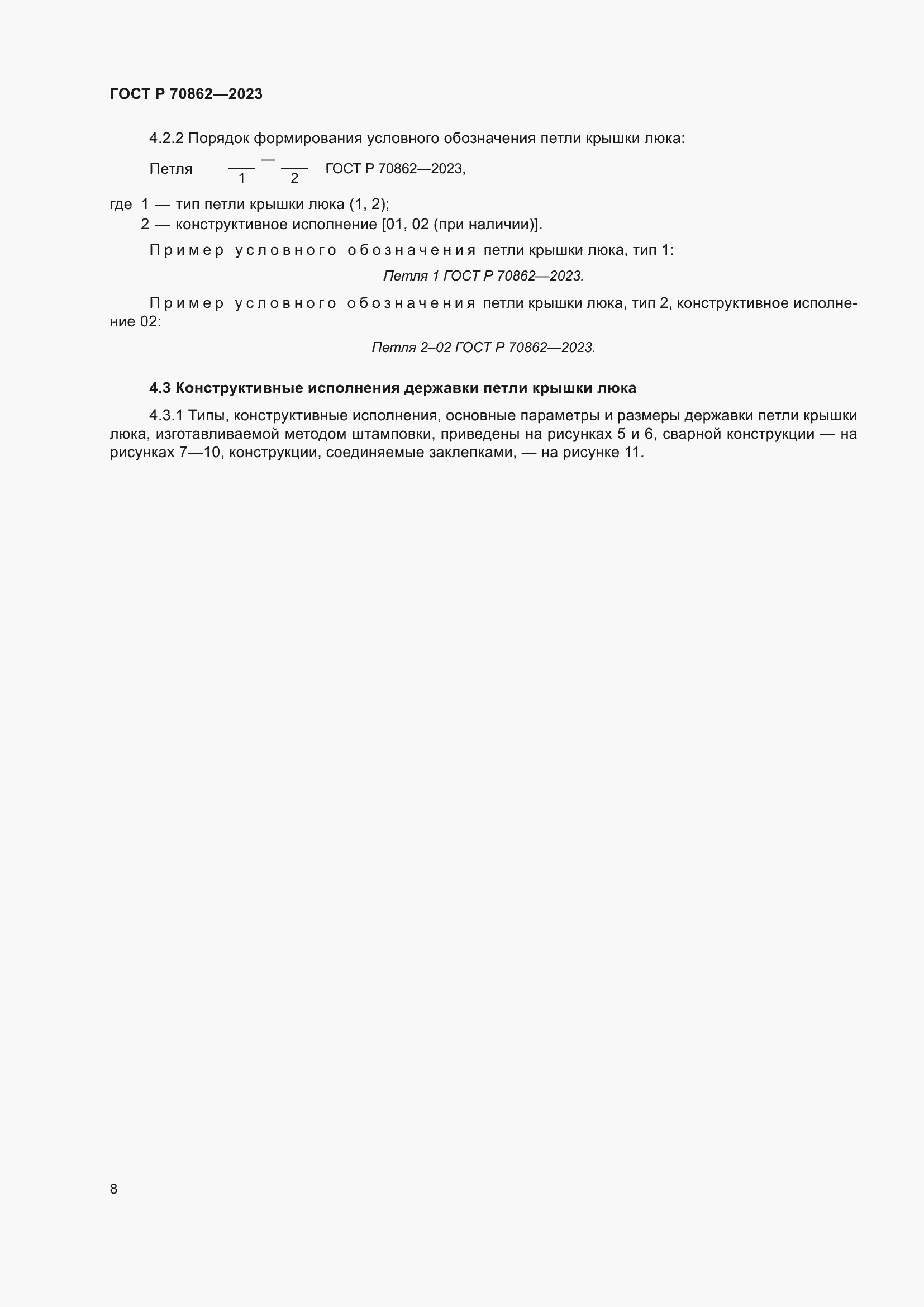 Страница 12 ГОСТ Р 70862-2023