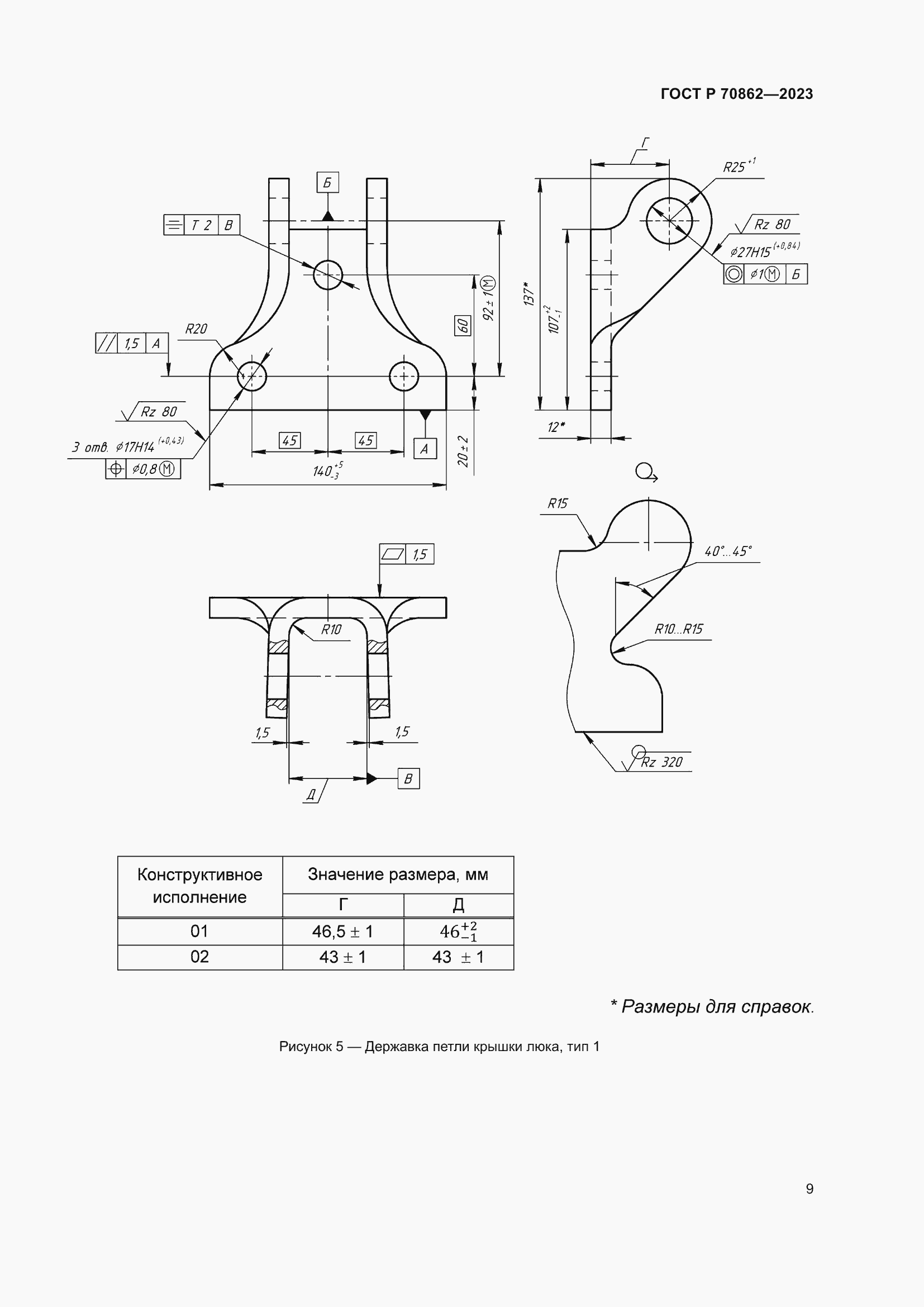 Страница 13 ГОСТ Р 70862-2023
