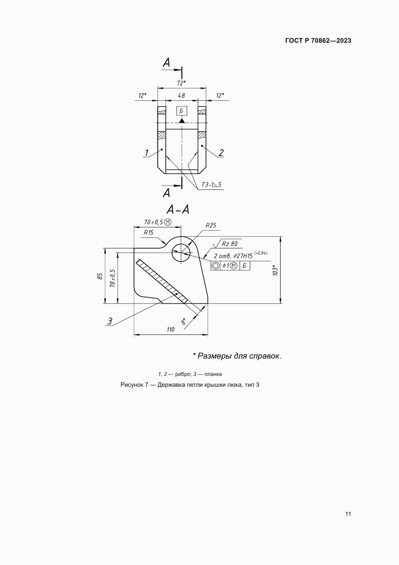 Страница 15 ГОСТ Р 70862-2023