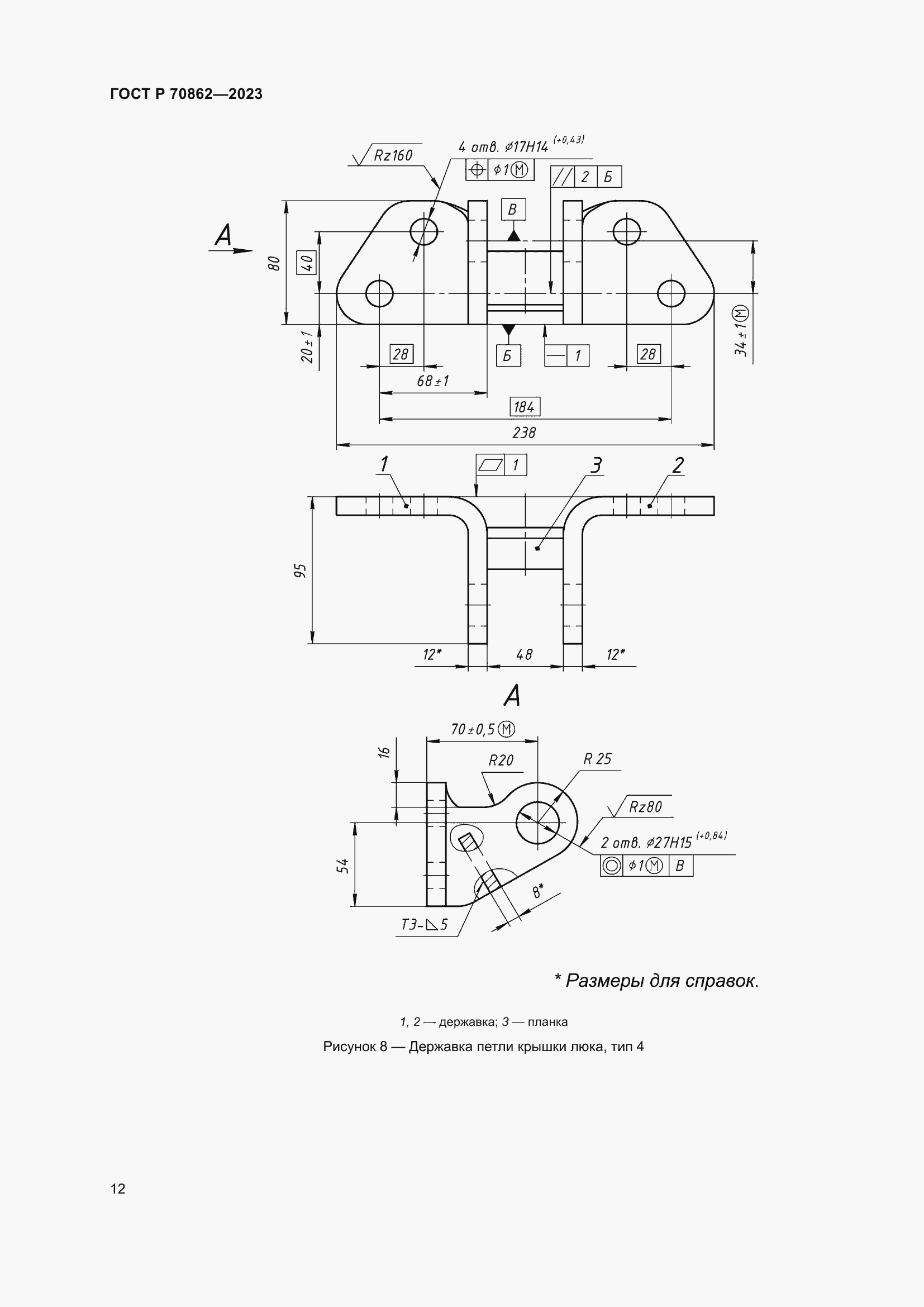 Страница 16 ГОСТ Р 70862-2023