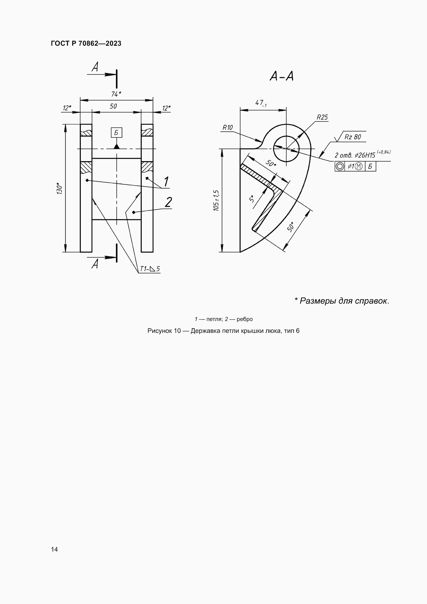 Страница 18 ГОСТ Р 70862-2023