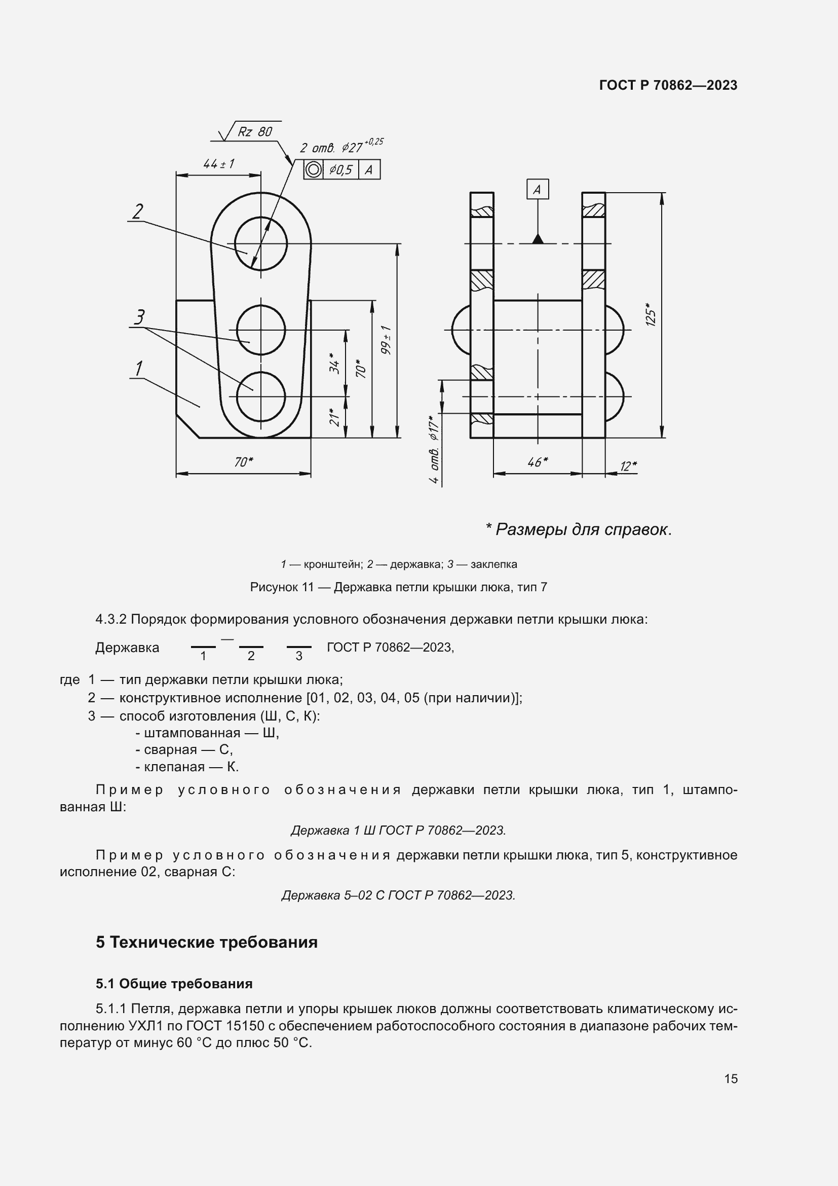 Страница 19 ГОСТ Р 70862-2023