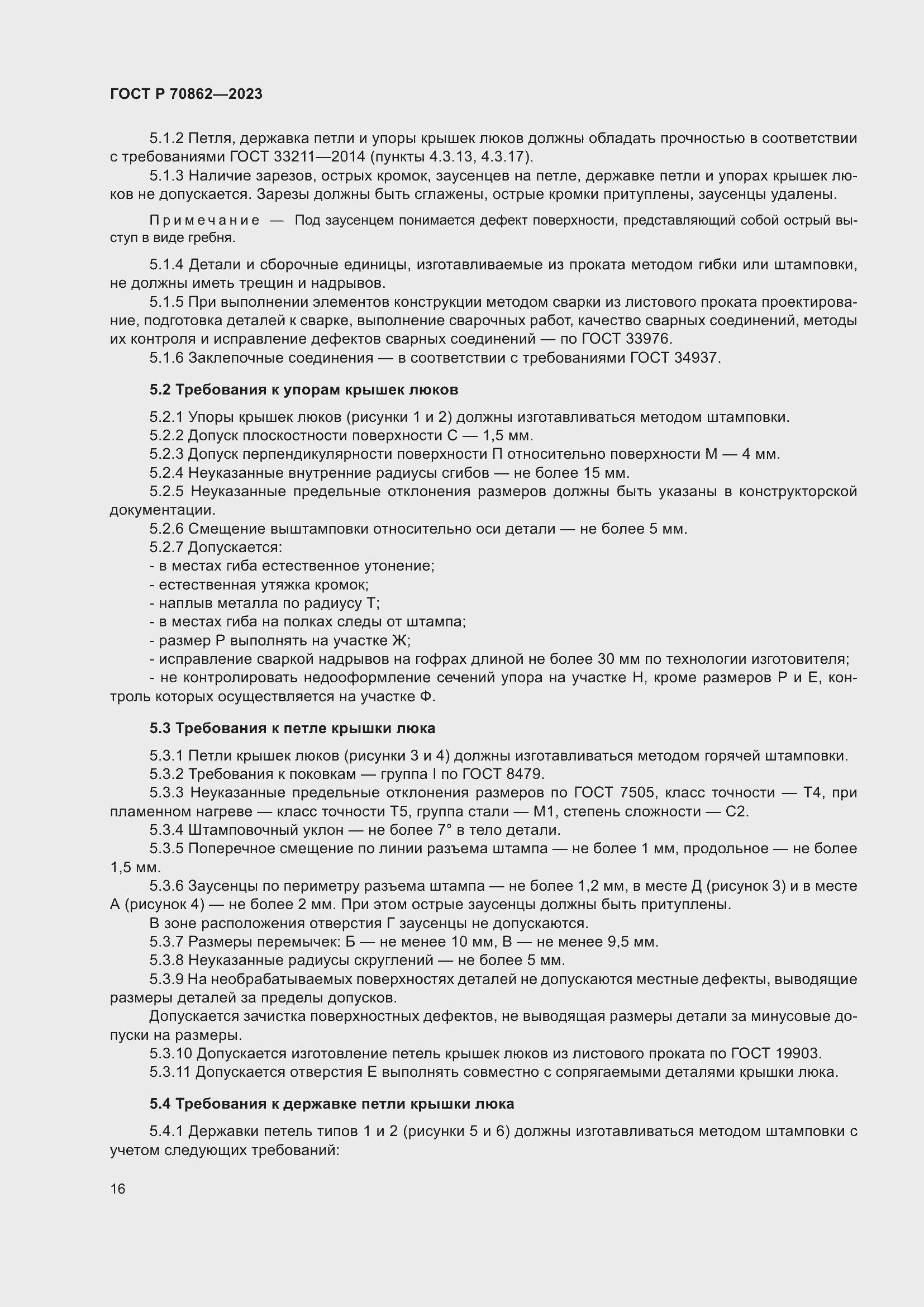 Страница 20 ГОСТ Р 70862-2023