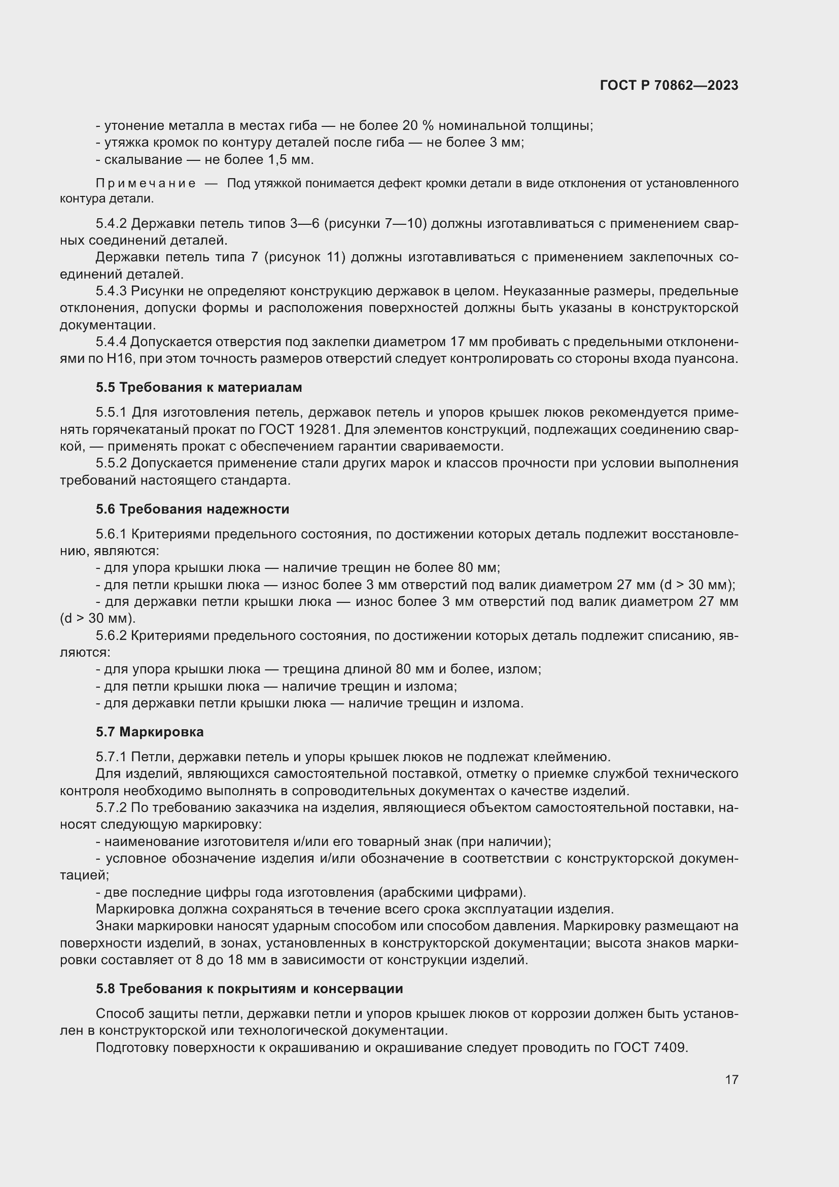 Страница 21 ГОСТ Р 70862-2023