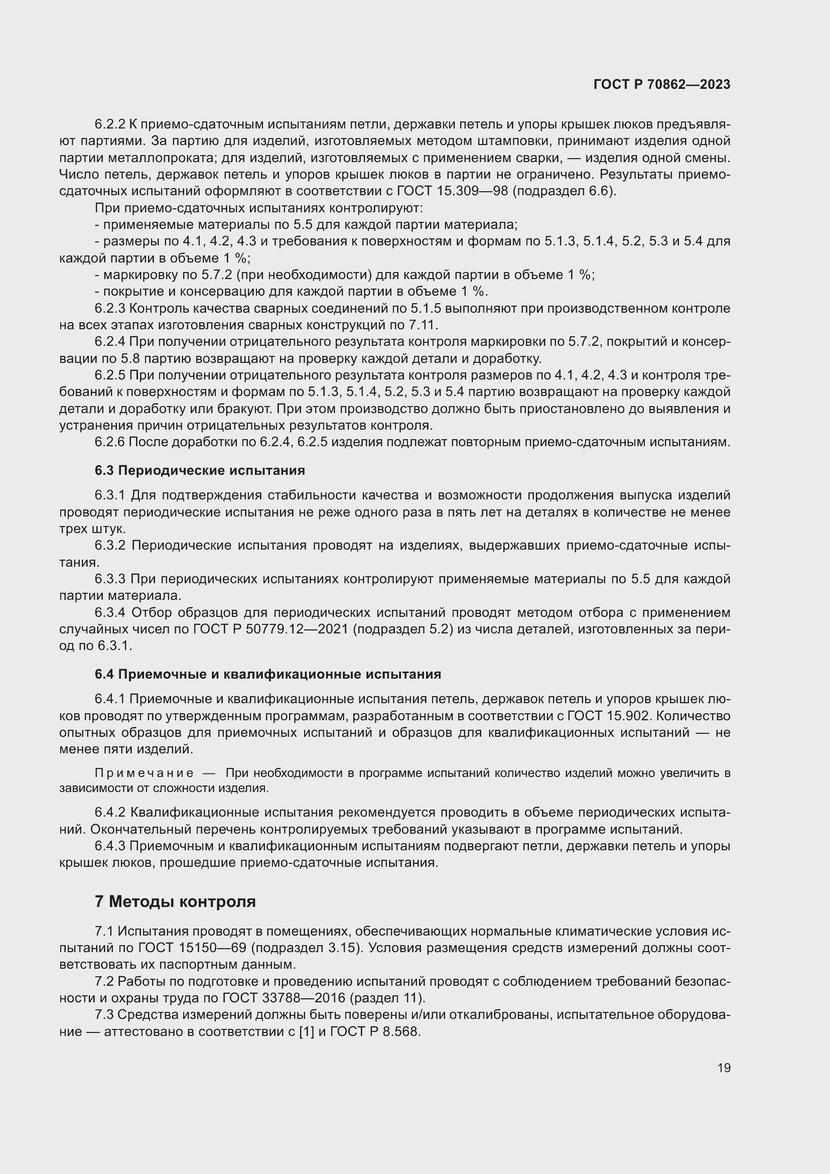 Страница 23 ГОСТ Р 70862-2023