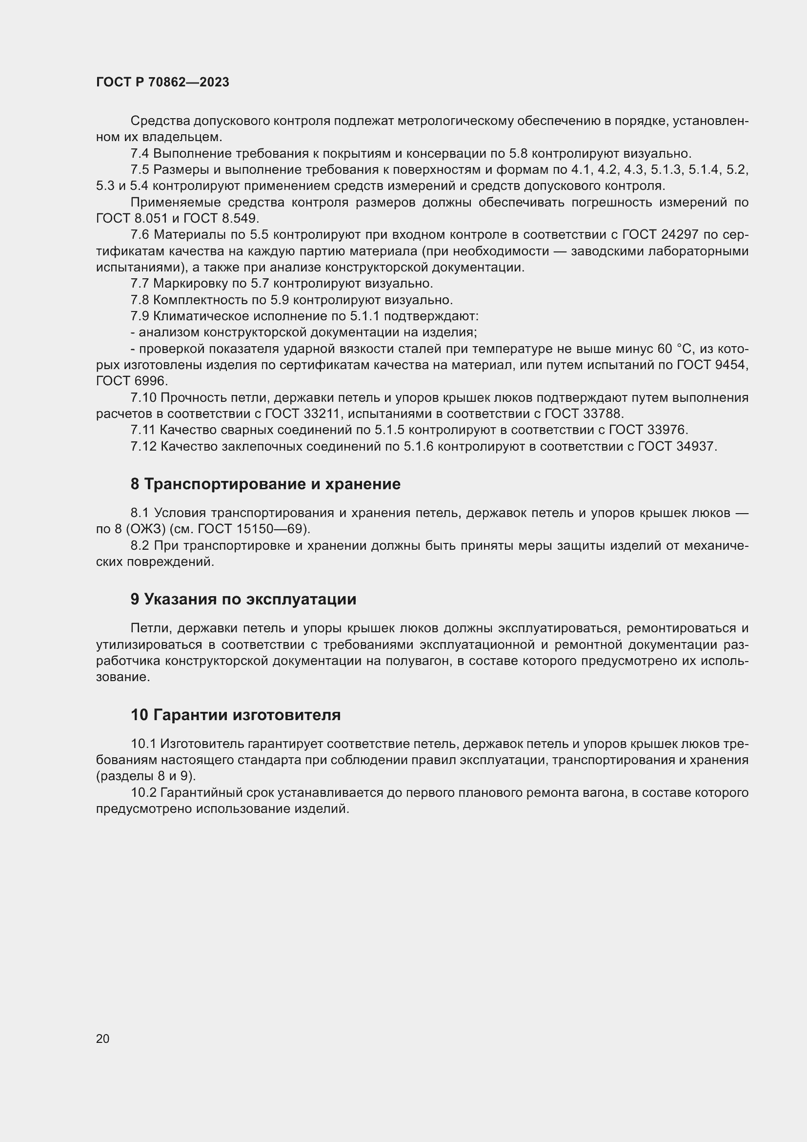 Страница 24 ГОСТ Р 70862-2023