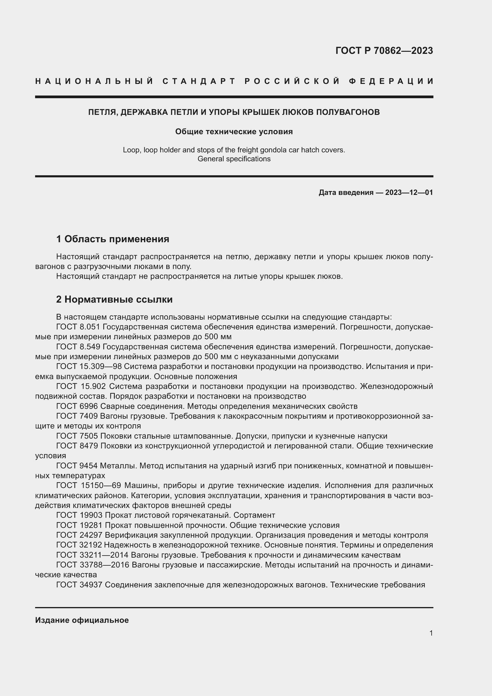 Страница 5 ГОСТ Р 70862-2023