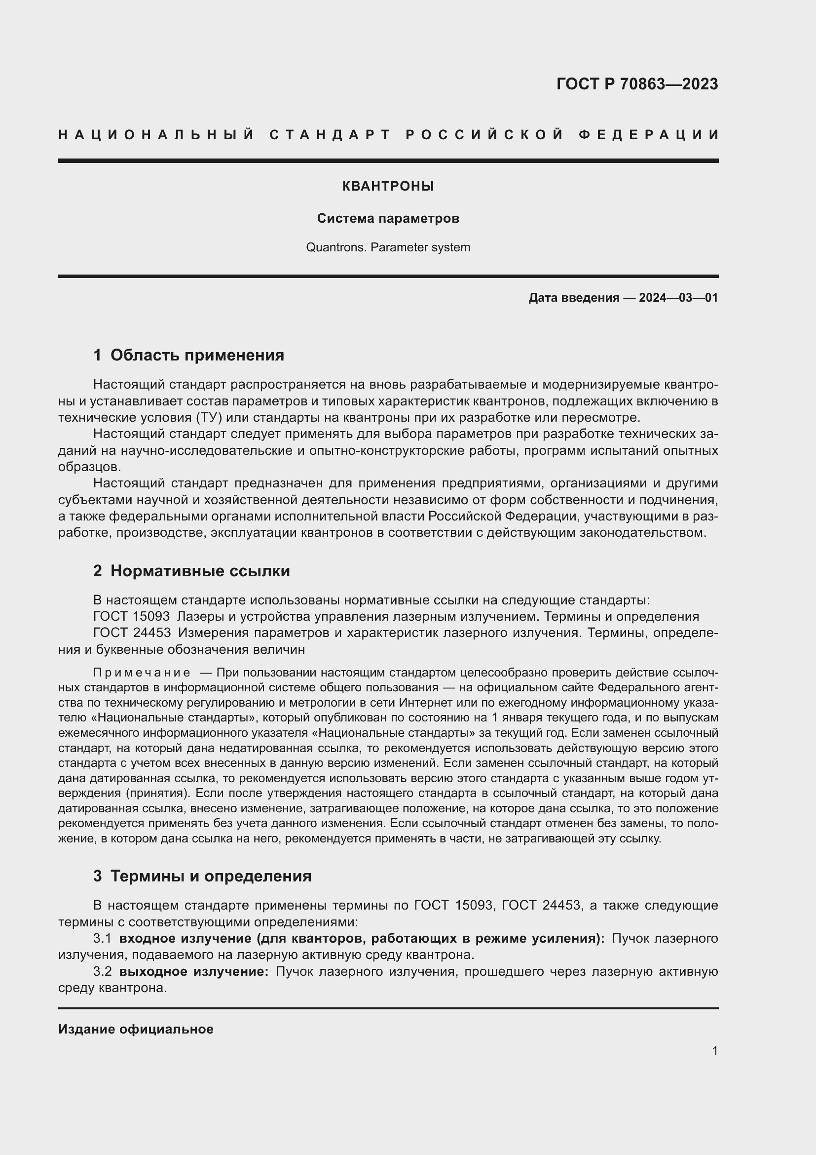 Страница 3 ГОСТ Р 70863-2023