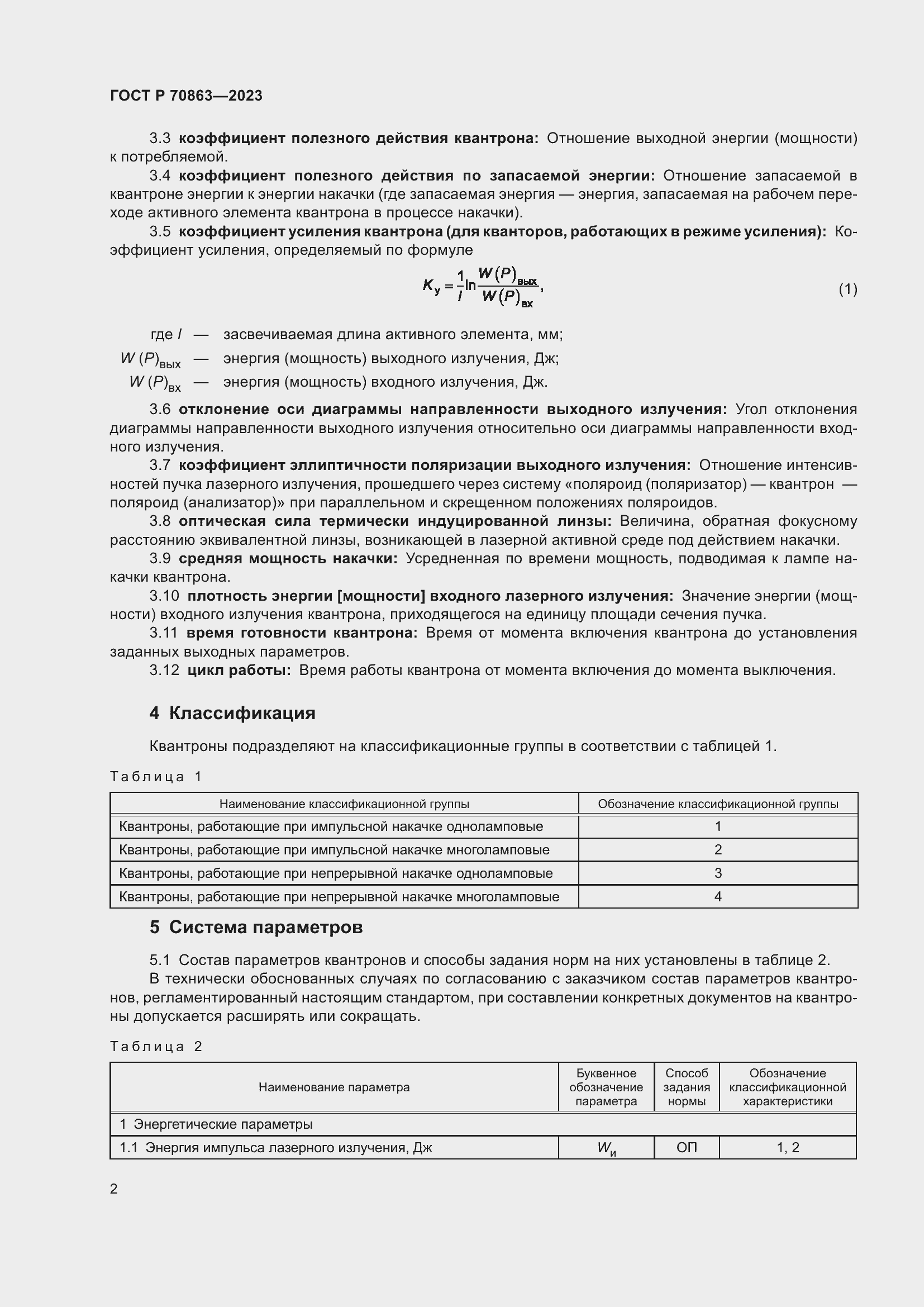 Страница 4 ГОСТ Р 70863-2023