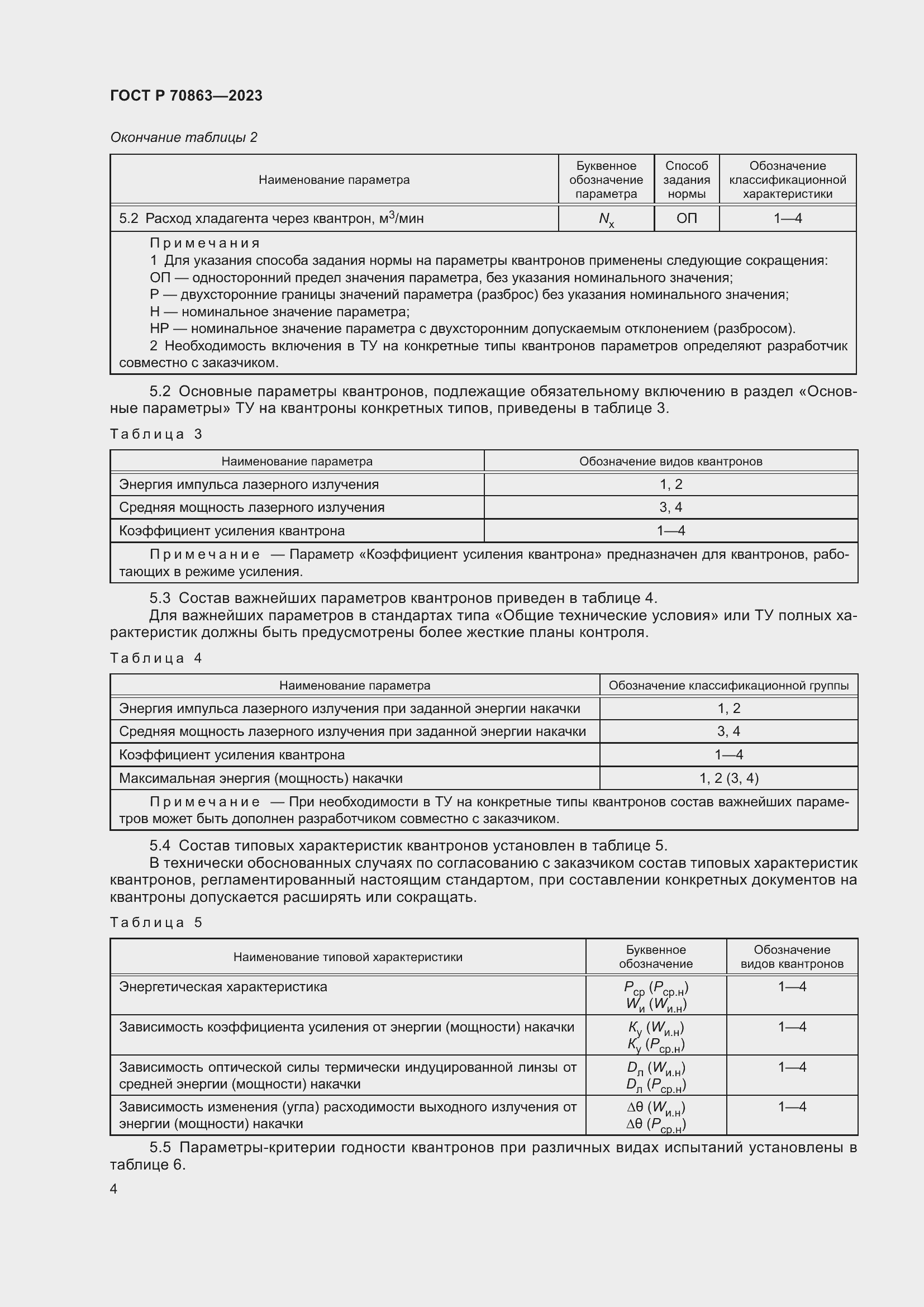 Страница 6 ГОСТ Р 70863-2023