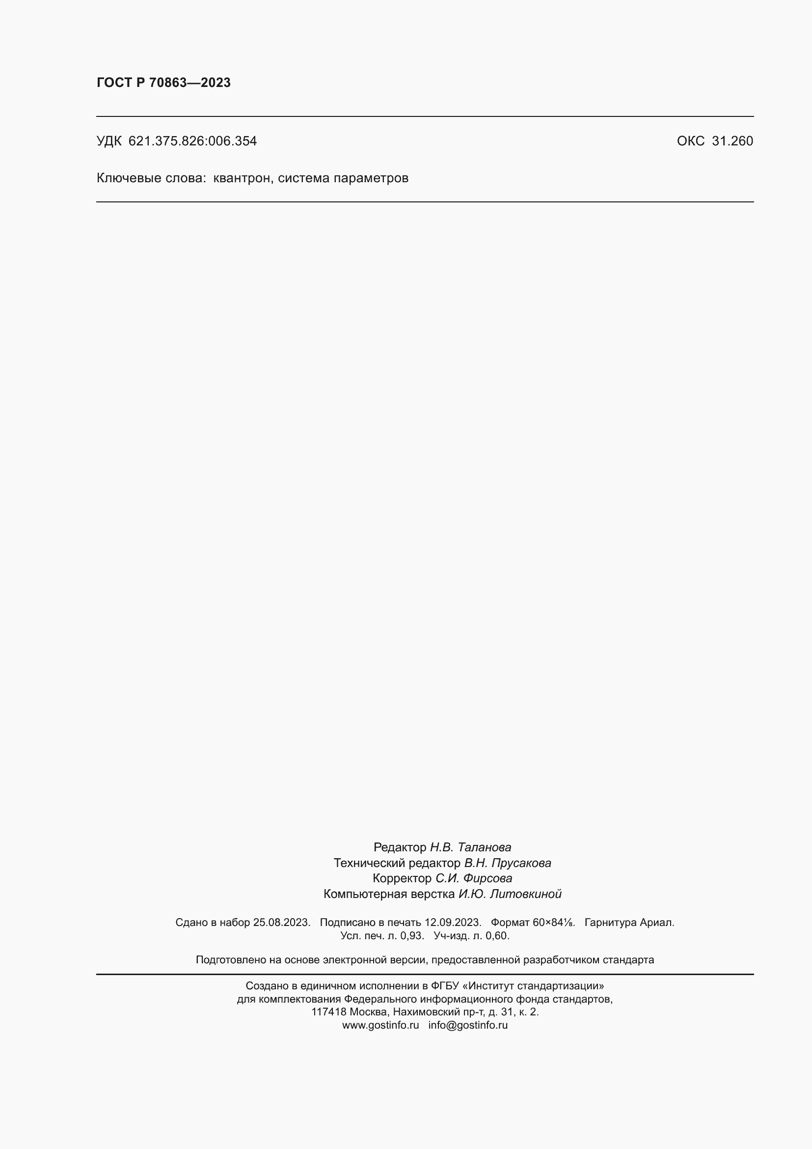 Страница 8 ГОСТ Р 70863-2023