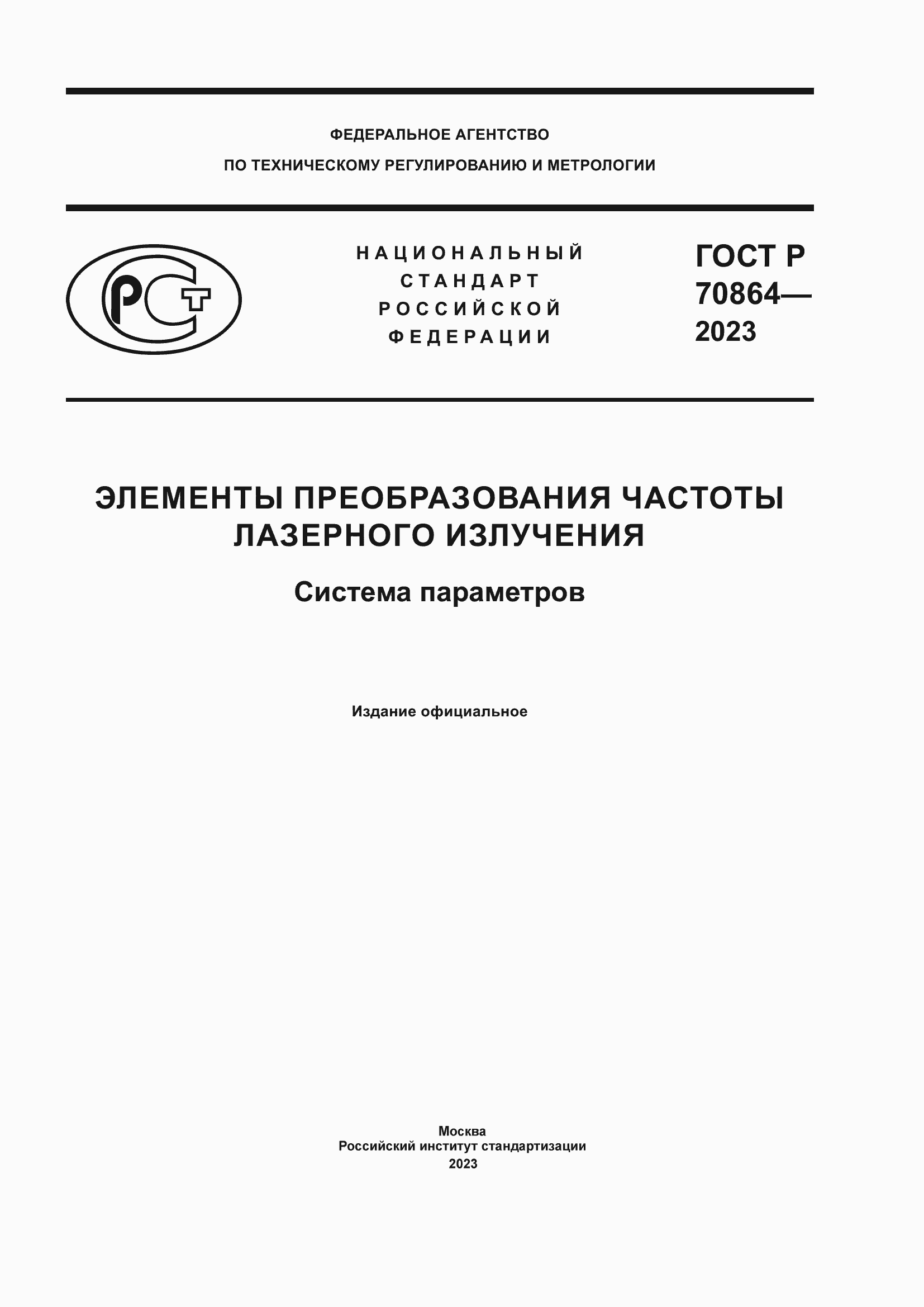 Страница 1 ГОСТ Р 70864-2023