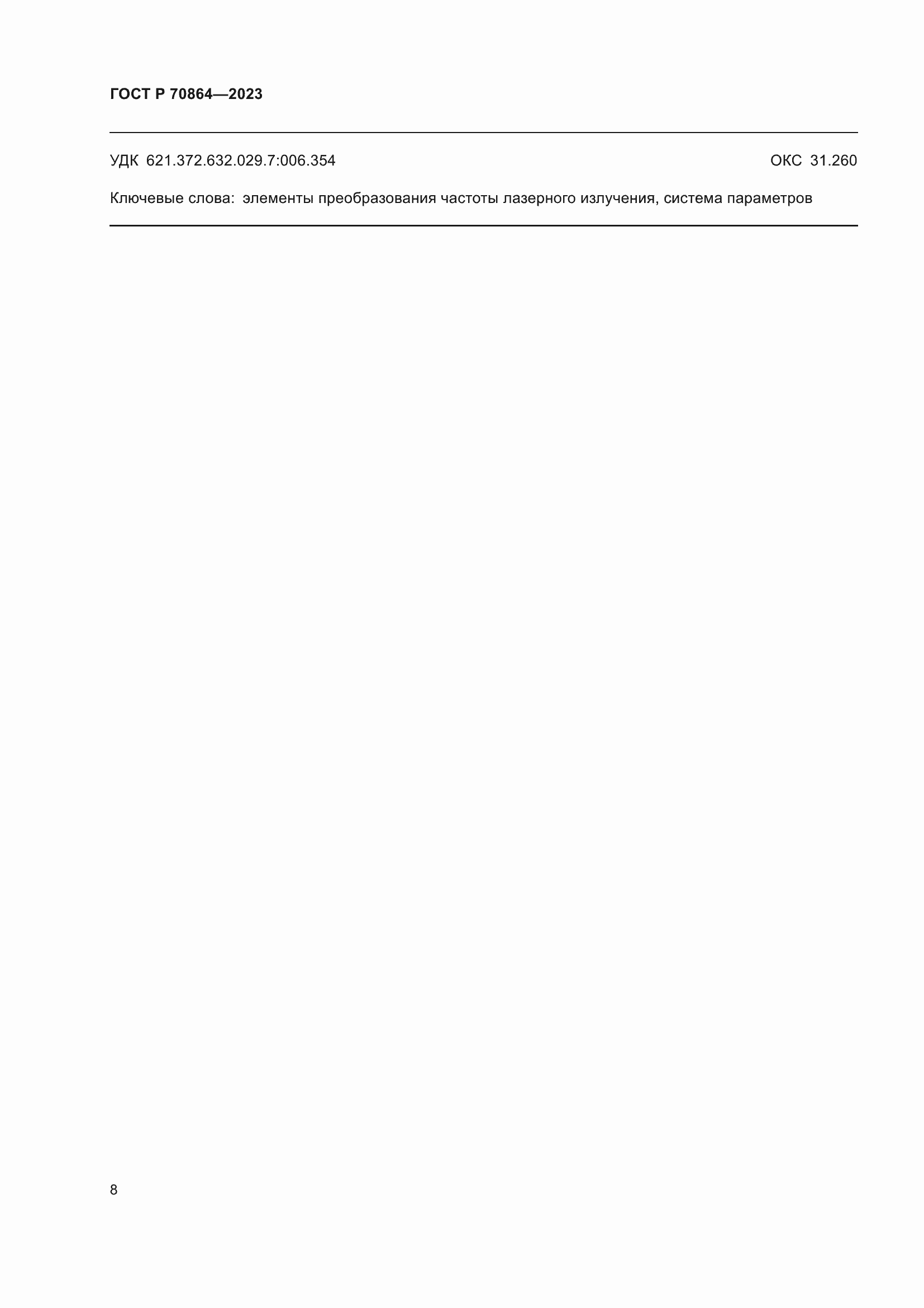 Страница 10 ГОСТ Р 70864-2023