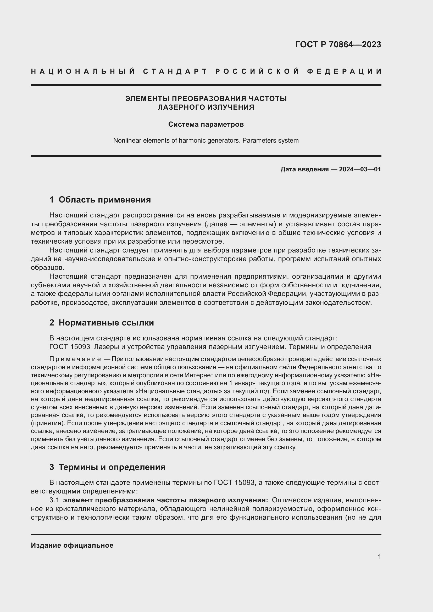 Страница 3 ГОСТ Р 70864-2023