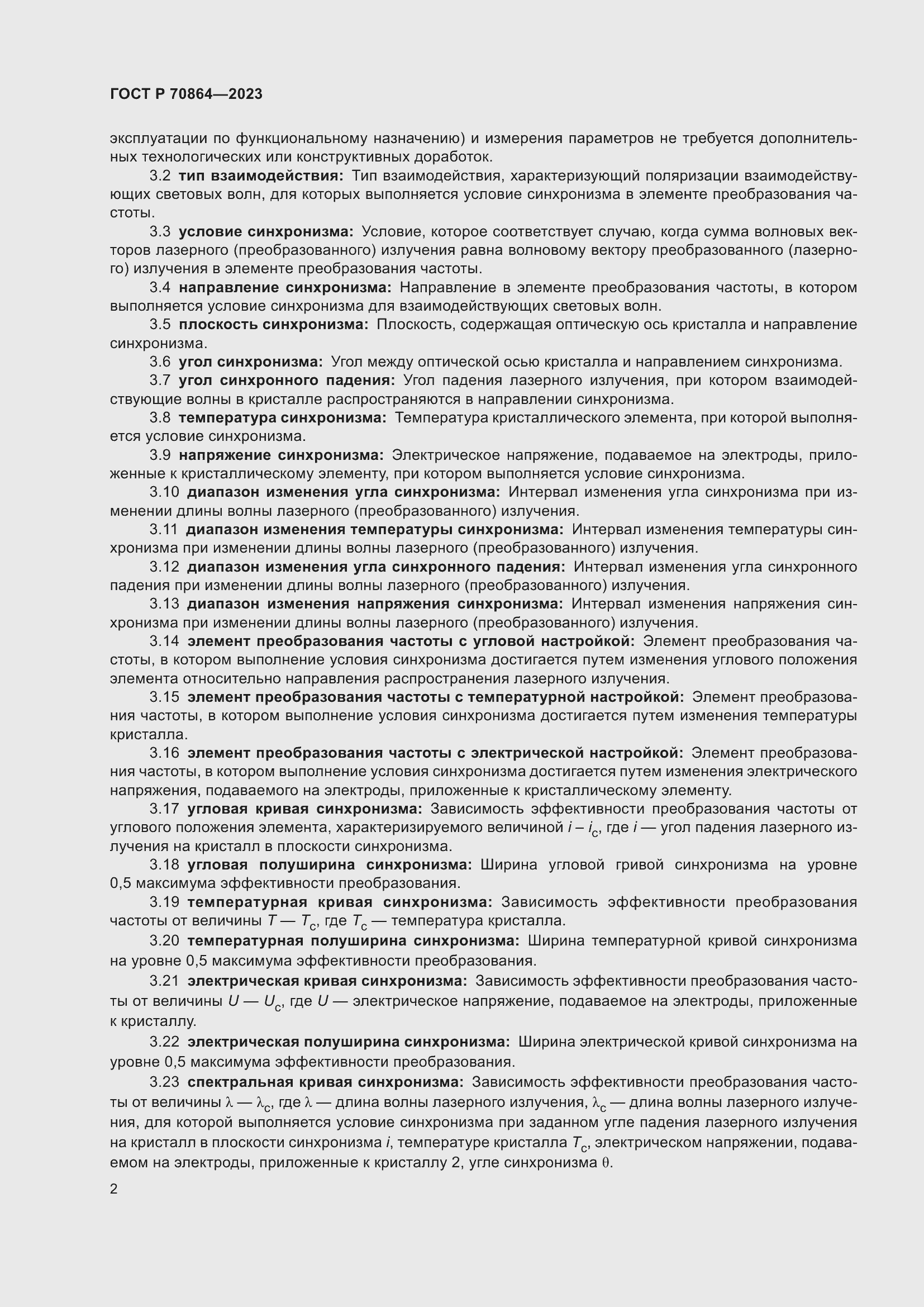 Страница 4 ГОСТ Р 70864-2023