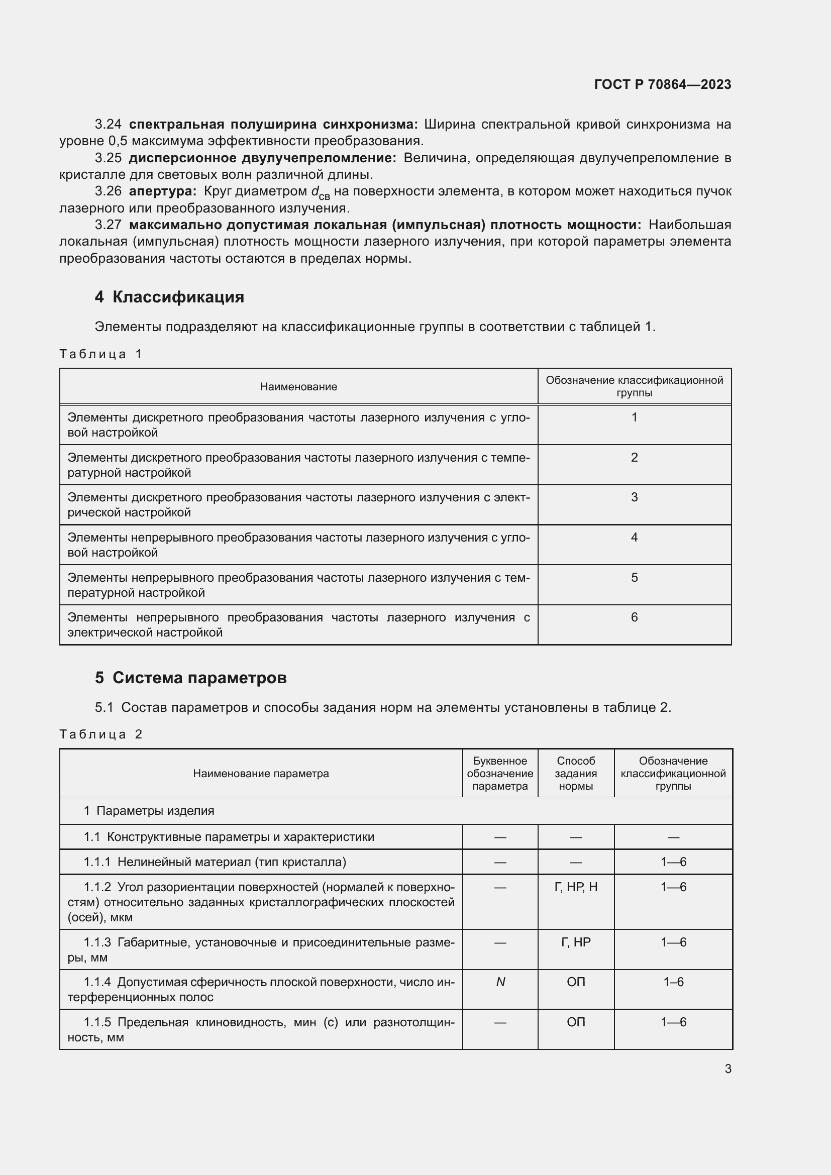 Страница 5 ГОСТ Р 70864-2023