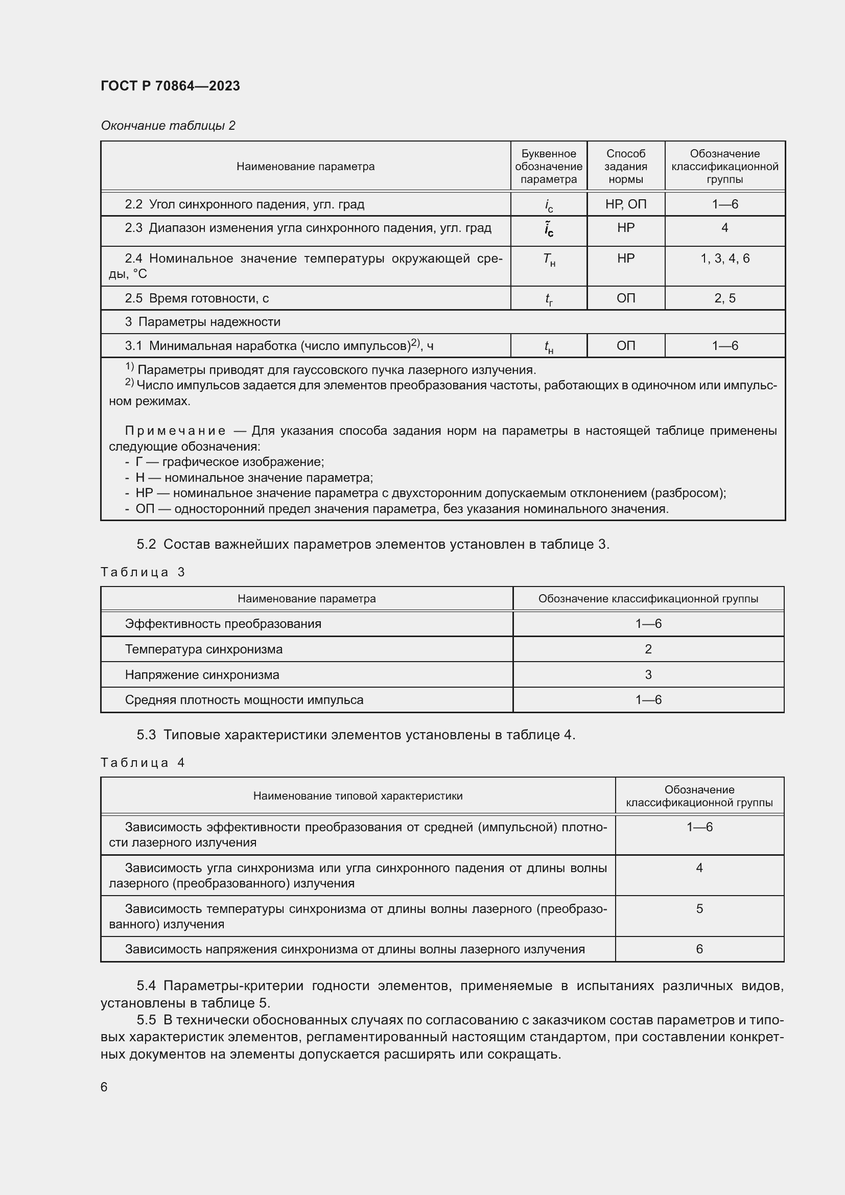 Страница 8 ГОСТ Р 70864-2023