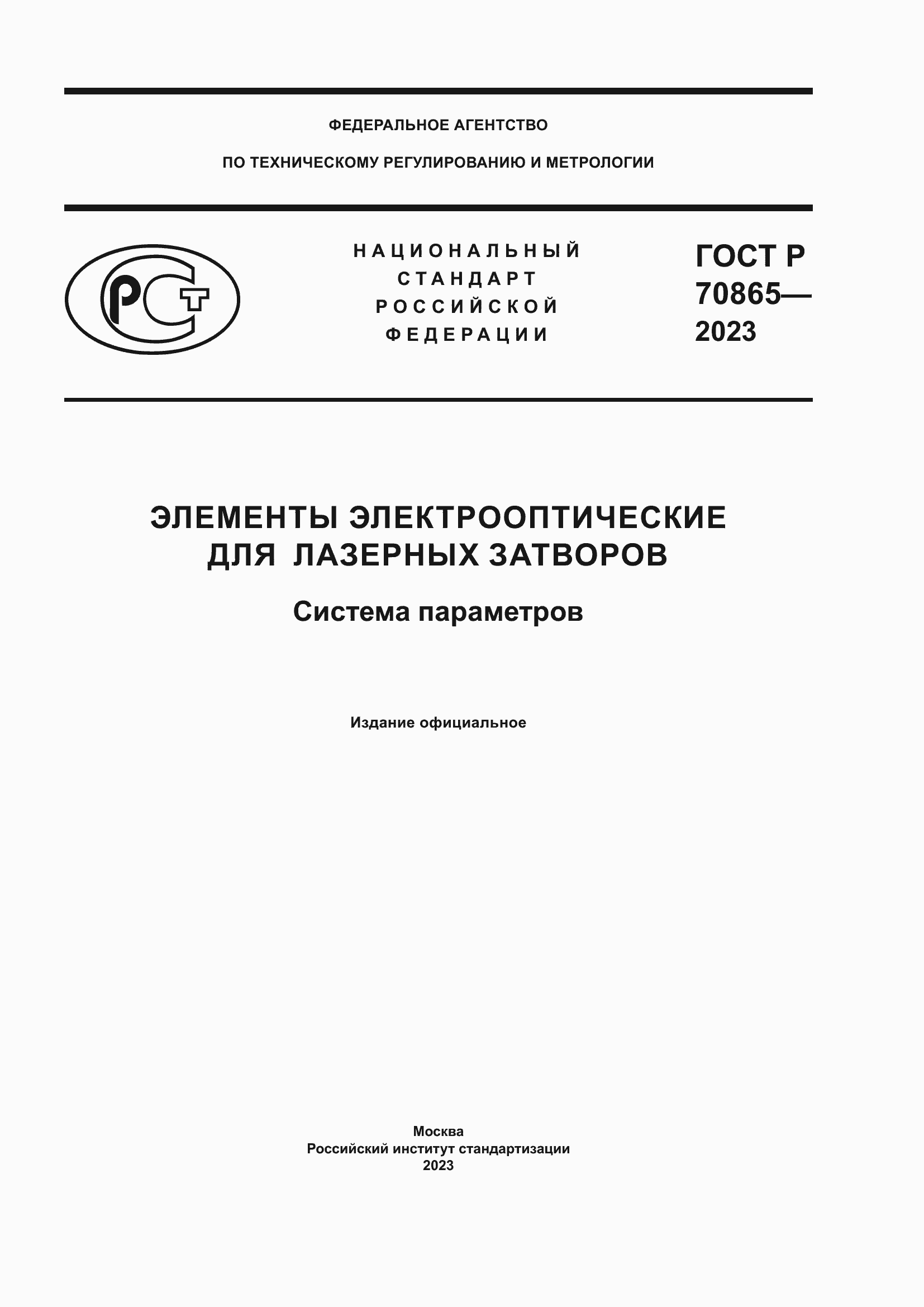 Страница 1 ГОСТ Р 70865-2023