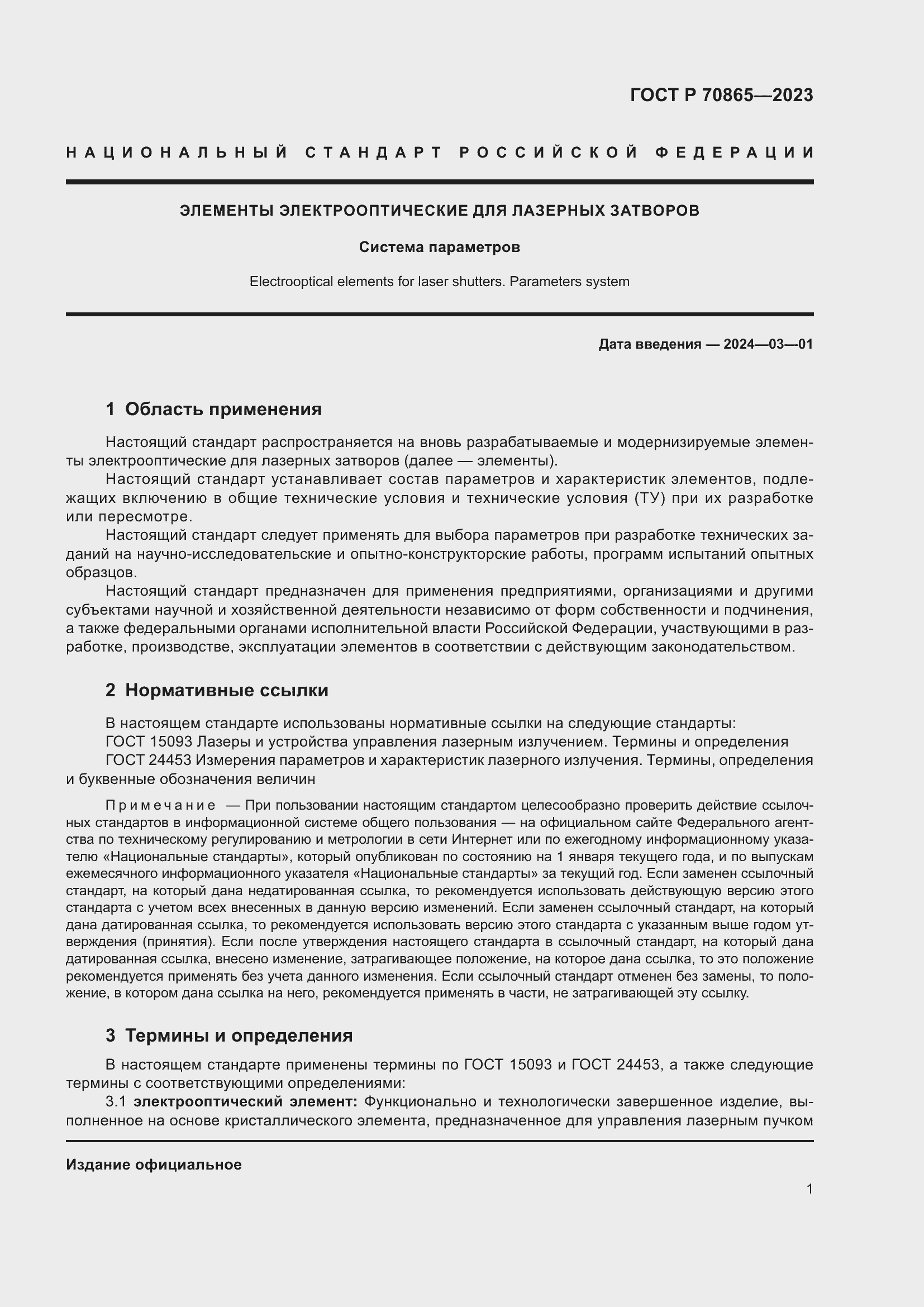 Страница 3 ГОСТ Р 70865-2023