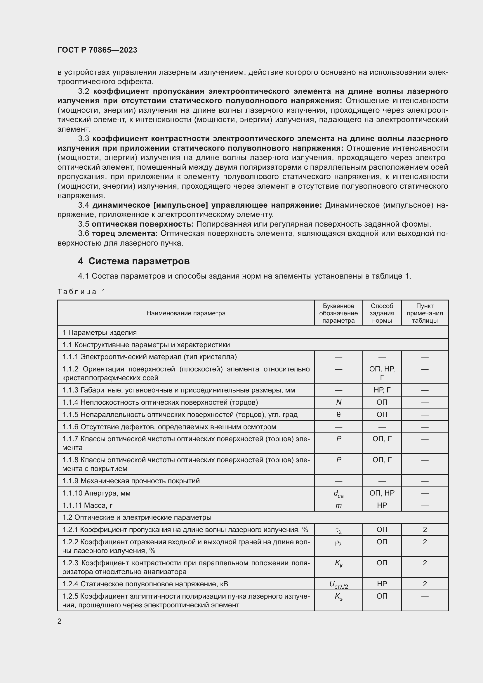 Страница 4 ГОСТ Р 70865-2023