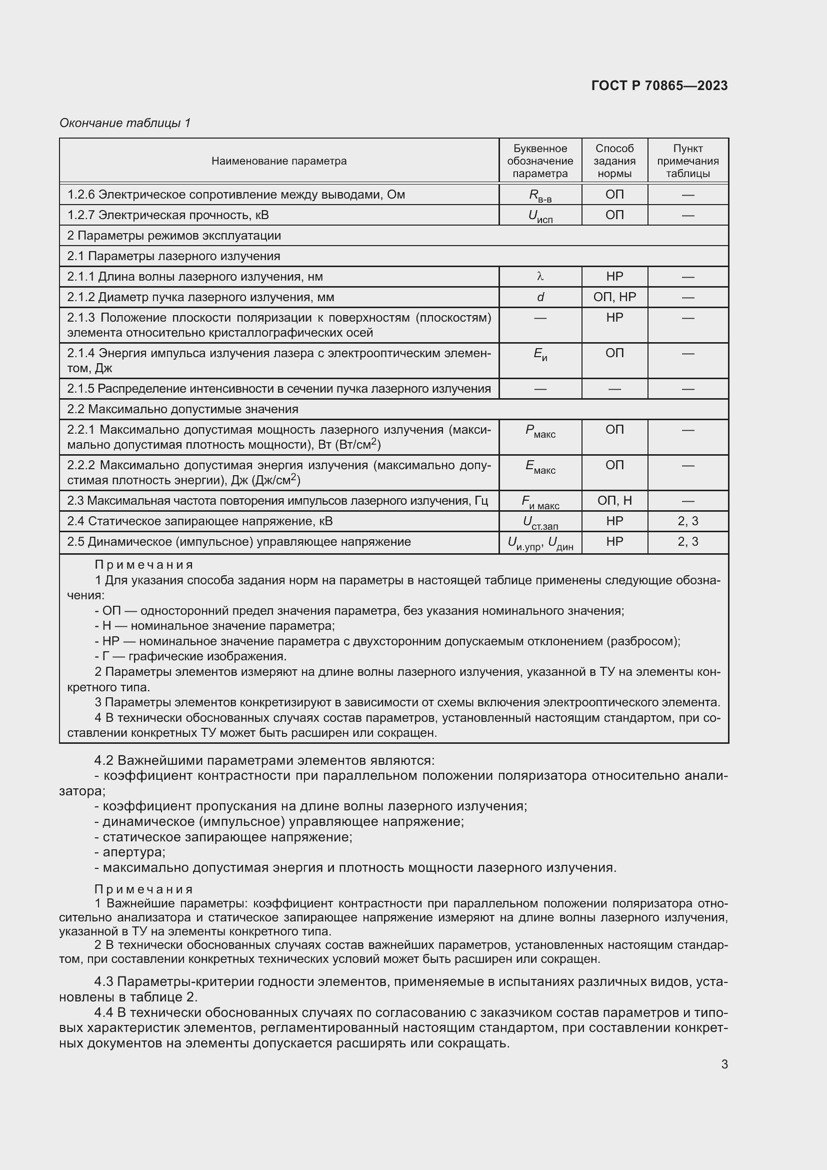 Страница 5 ГОСТ Р 70865-2023