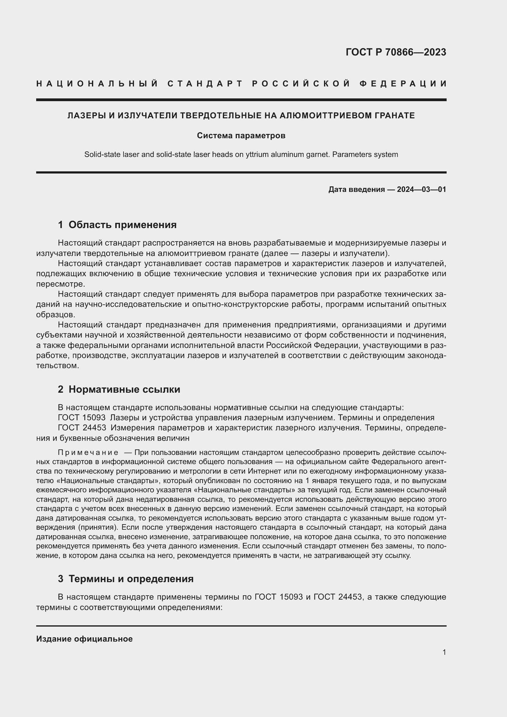 Страница 3 ГОСТ Р 70866-2023