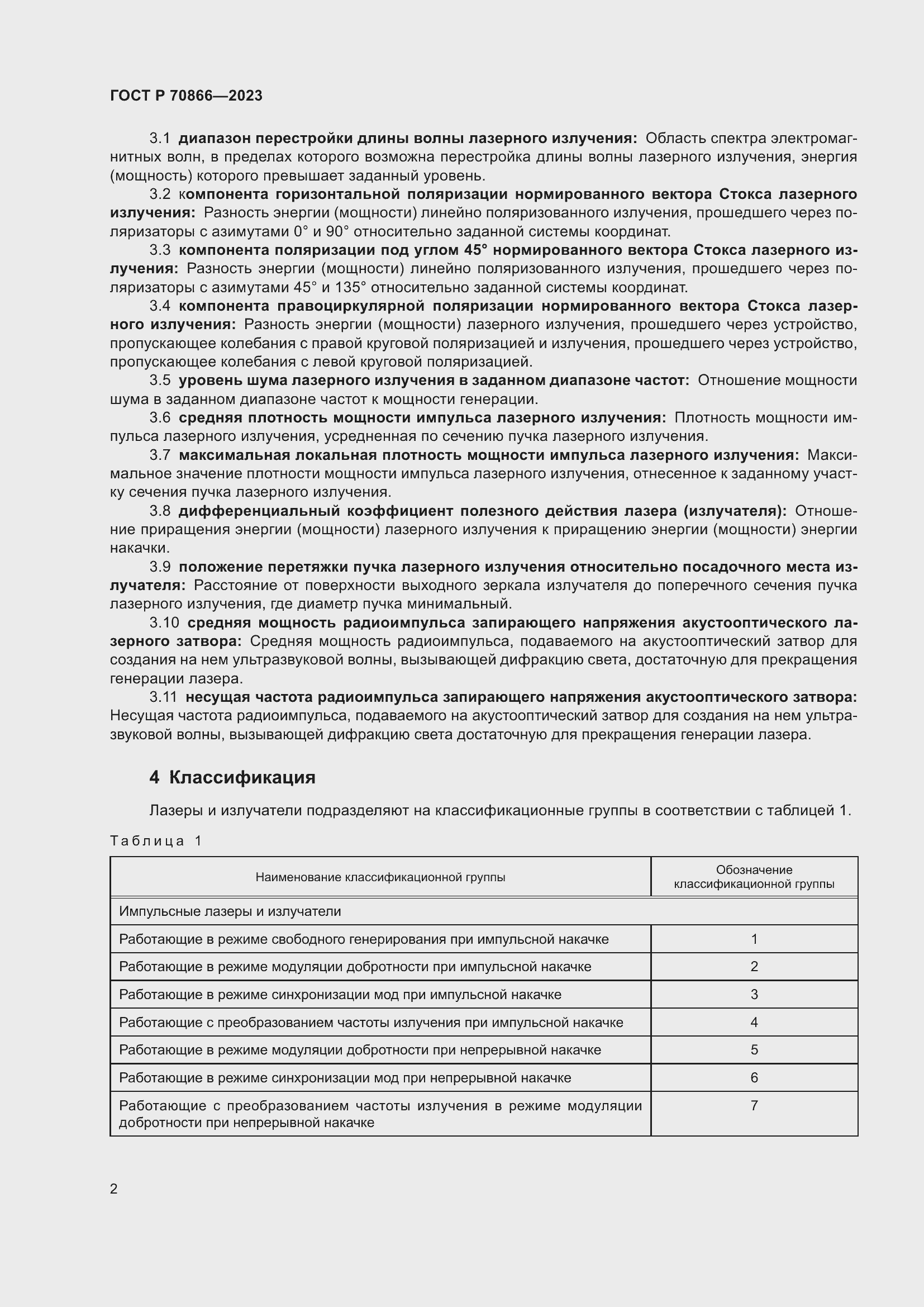 Страница 4 ГОСТ Р 70866-2023