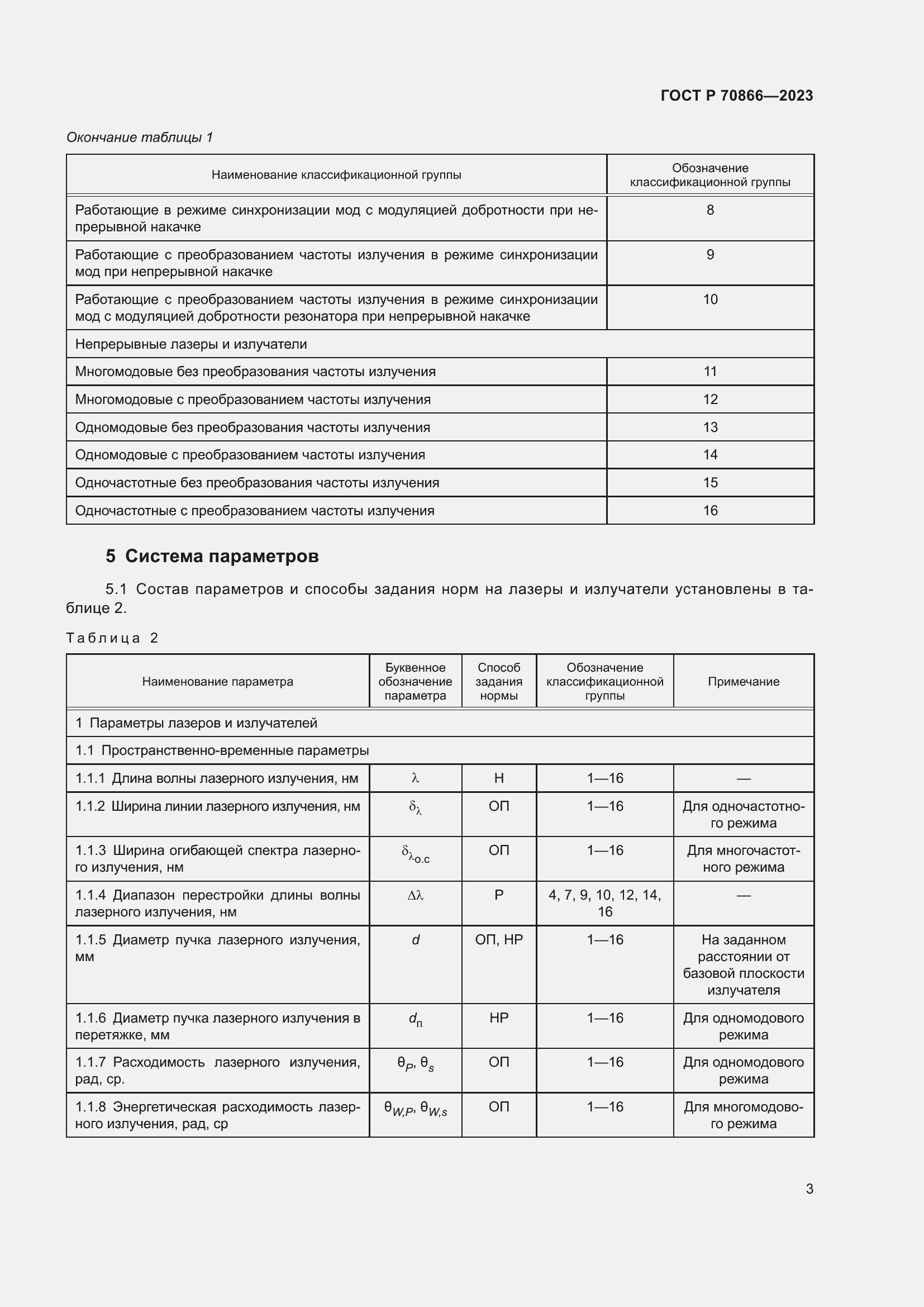 Страница 5 ГОСТ Р 70866-2023
