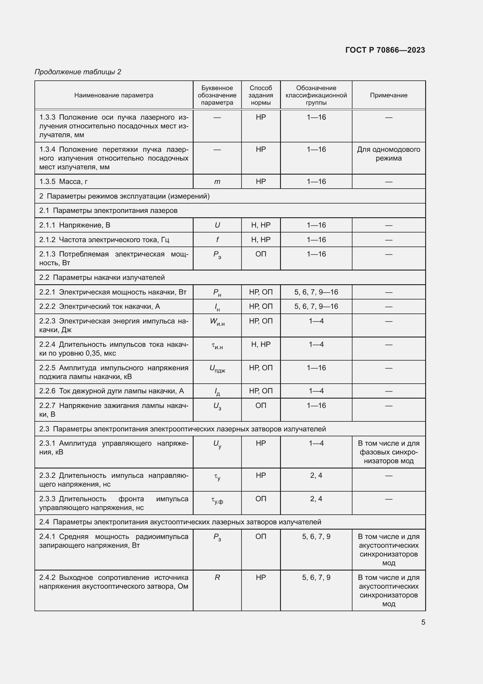 Страница 7 ГОСТ Р 70866-2023