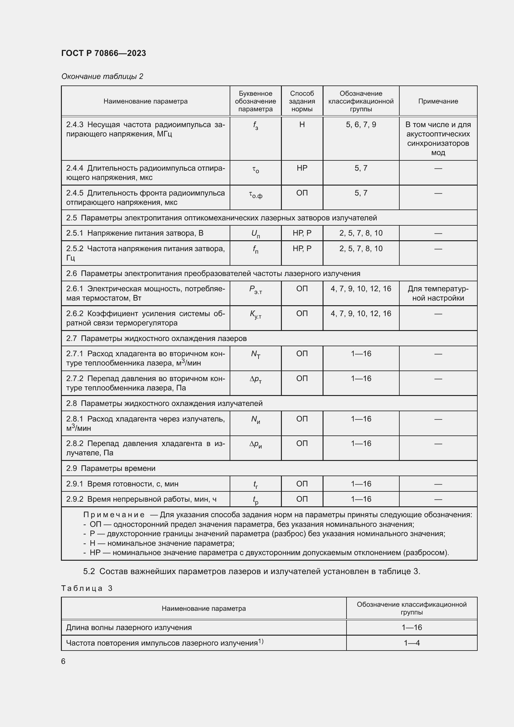 Страница 8 ГОСТ Р 70866-2023
