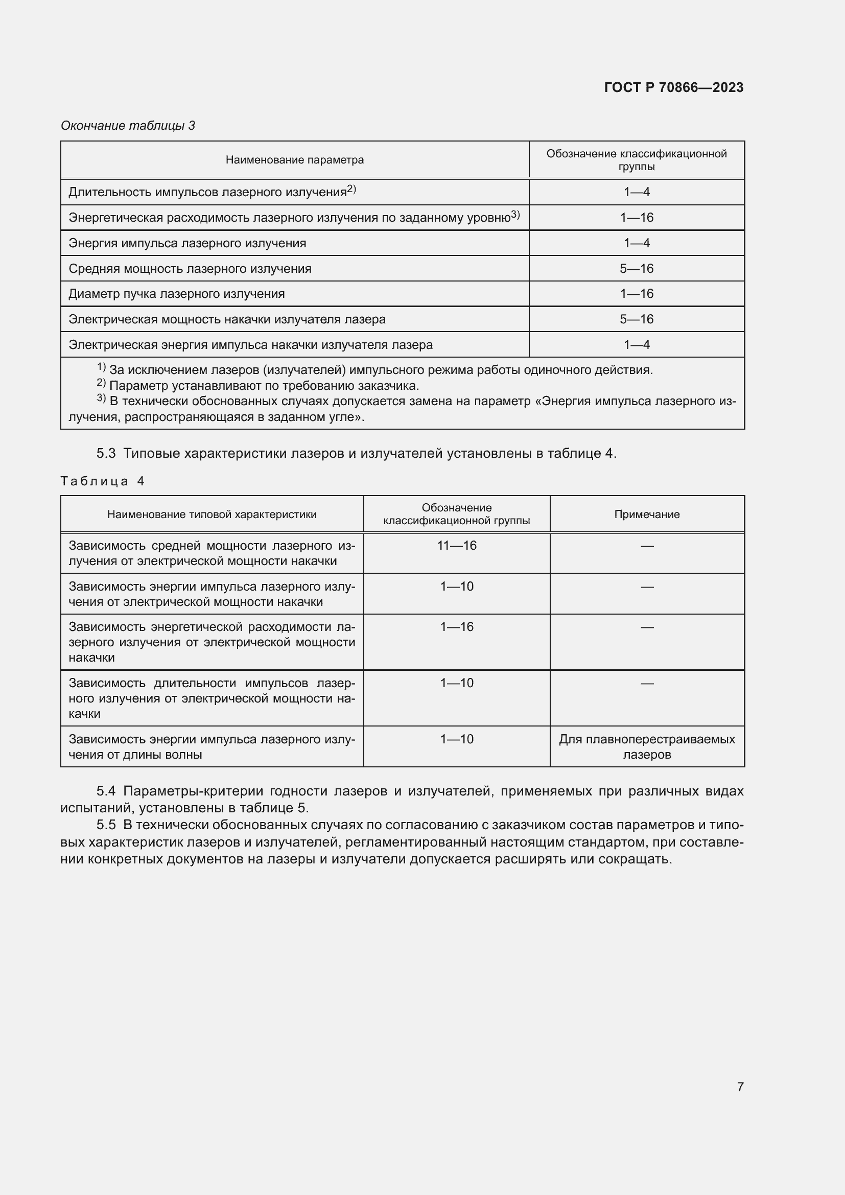 Страница 9 ГОСТ Р 70866-2023