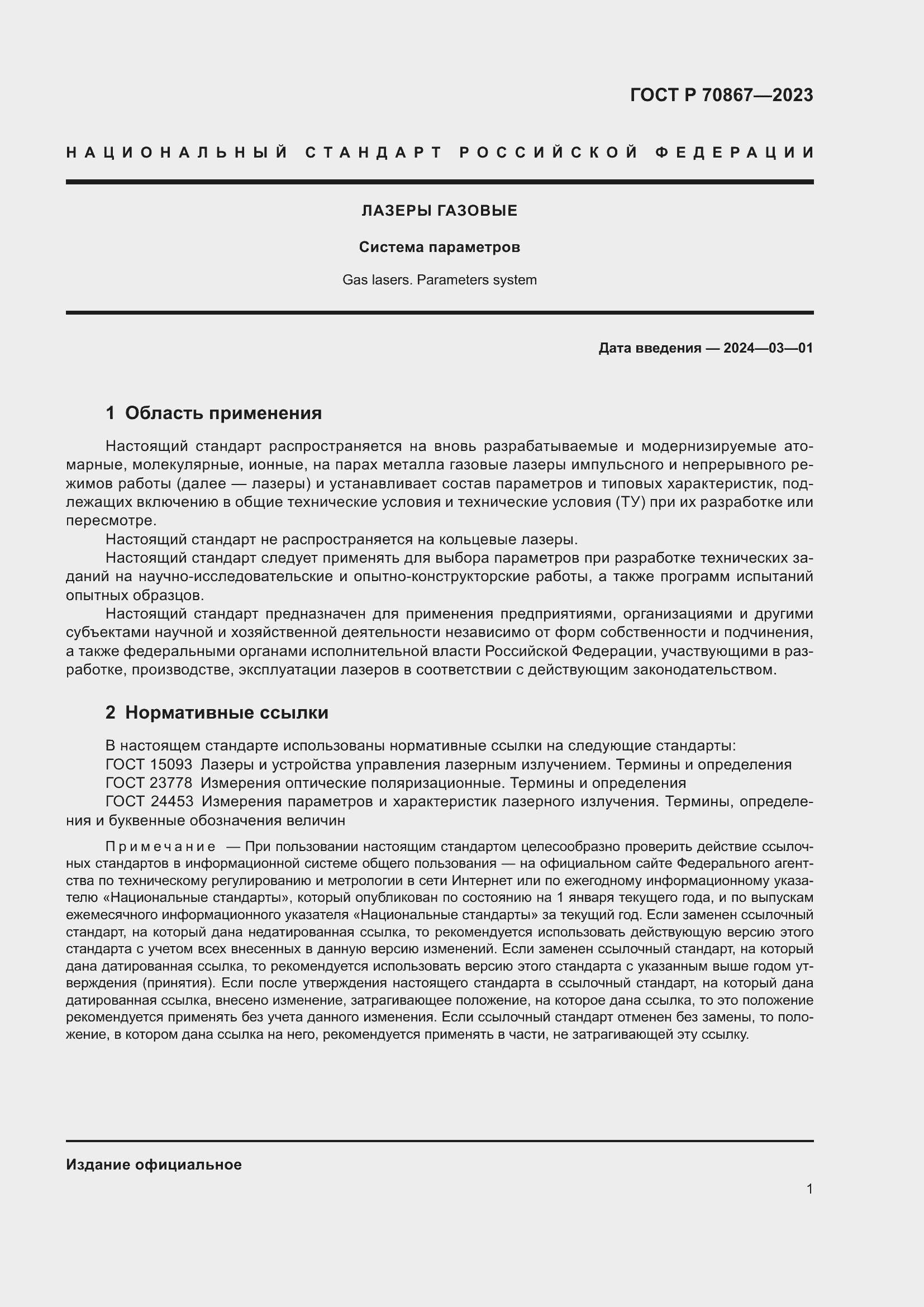 Страница 3 ГОСТ Р 70867-2023