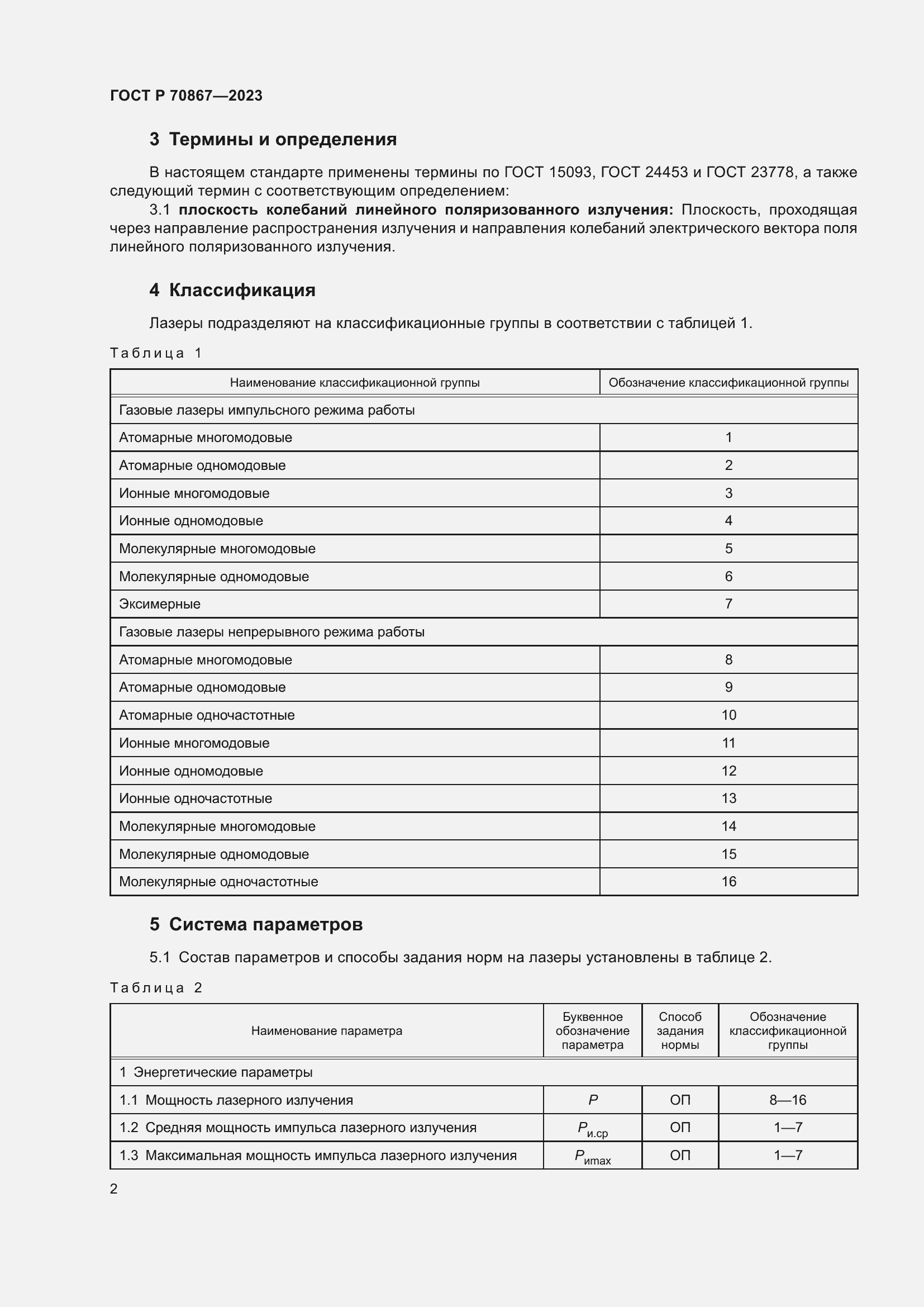 Страница 4 ГОСТ Р 70867-2023